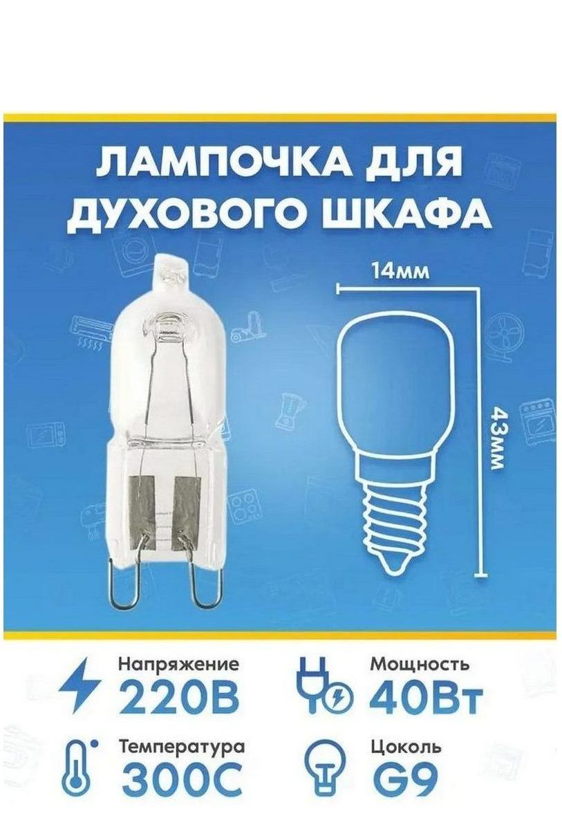 Галогеновая лампа (40Вт, 220В, G9) для духового шкафа GEFEST (ГЕФЕСТ)