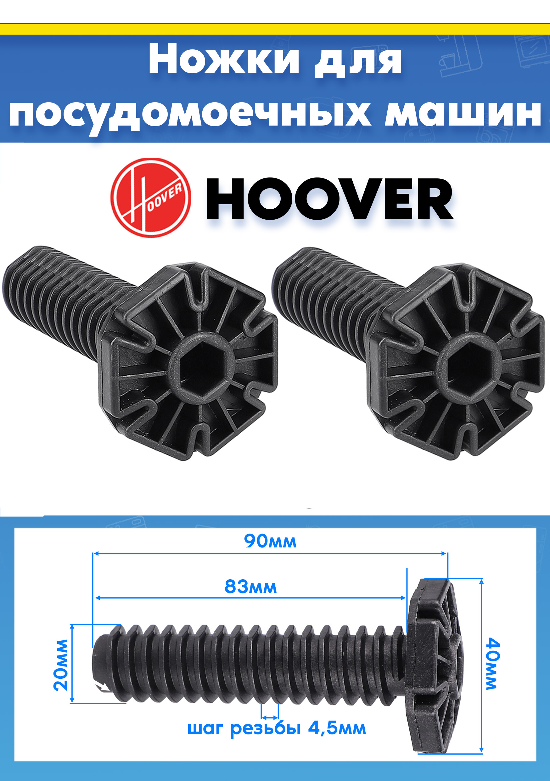 Опорные ножки (2шт) для посудомоечной машины HOOVER HDI 2T1045, HDP 2D945W-8 L-90мм