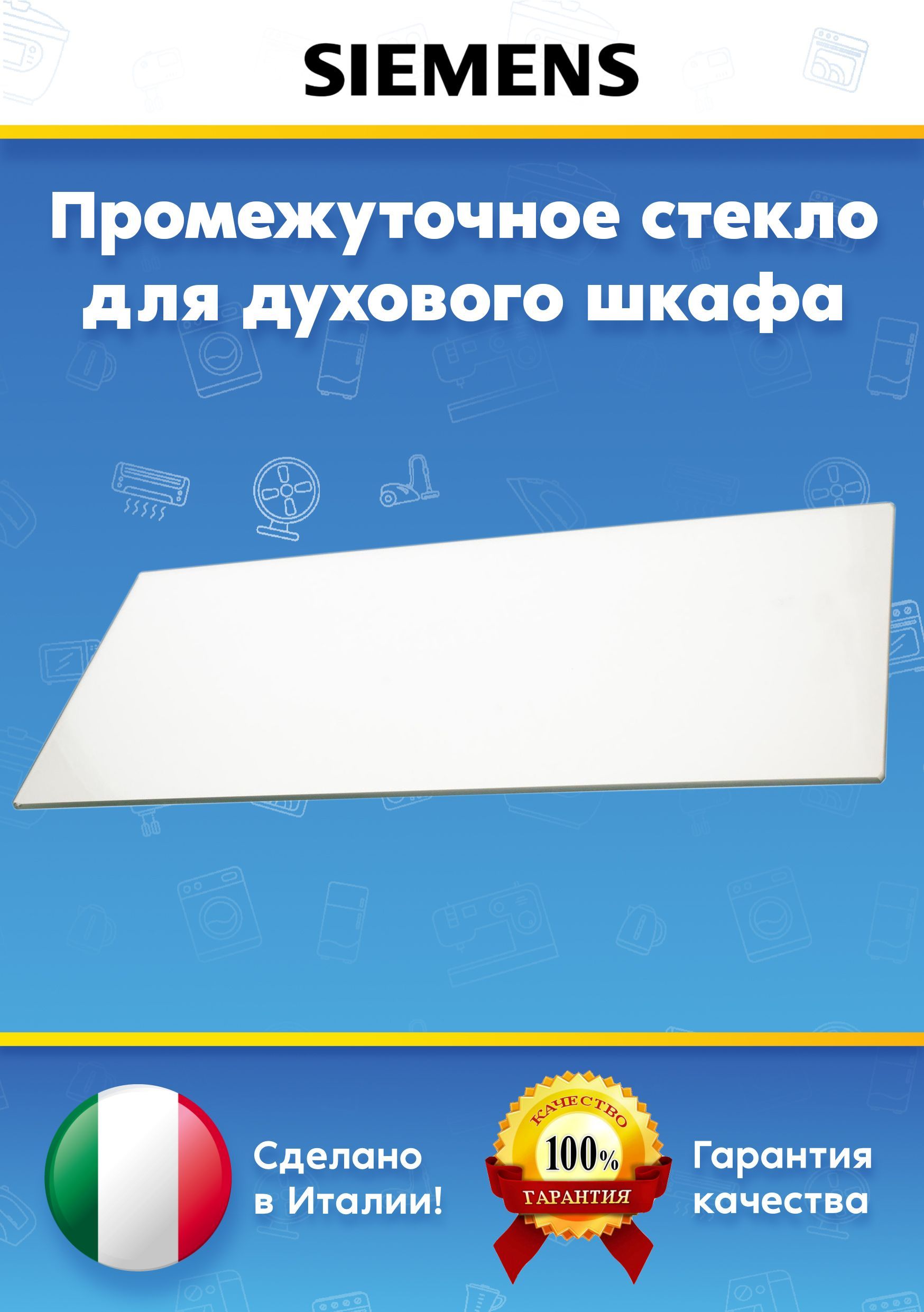 Стекло промежуточное для духового шкафа 441228, 444526 SIEMENS (СИМЕНС) (402х170мм)