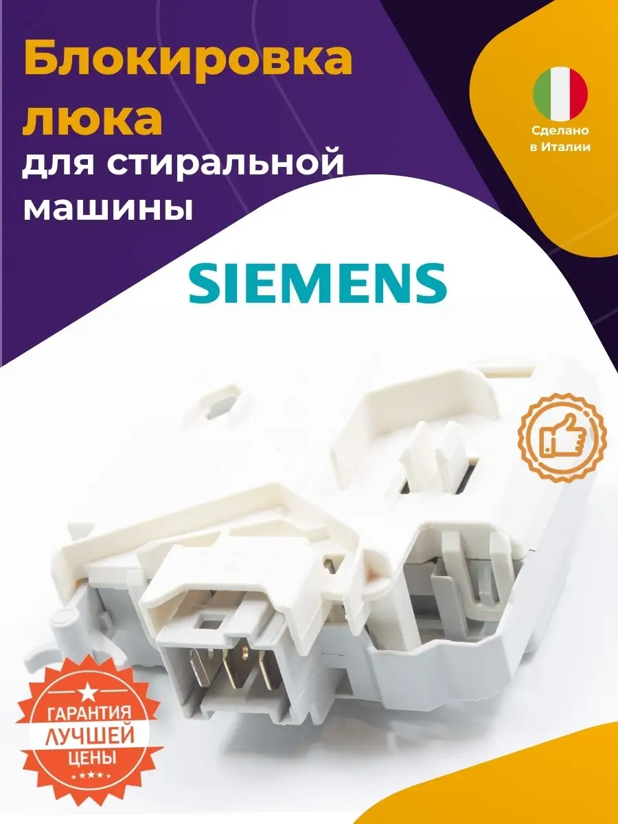 Блокировка люка (УБЛ) для стиральной машины Siemens 619468