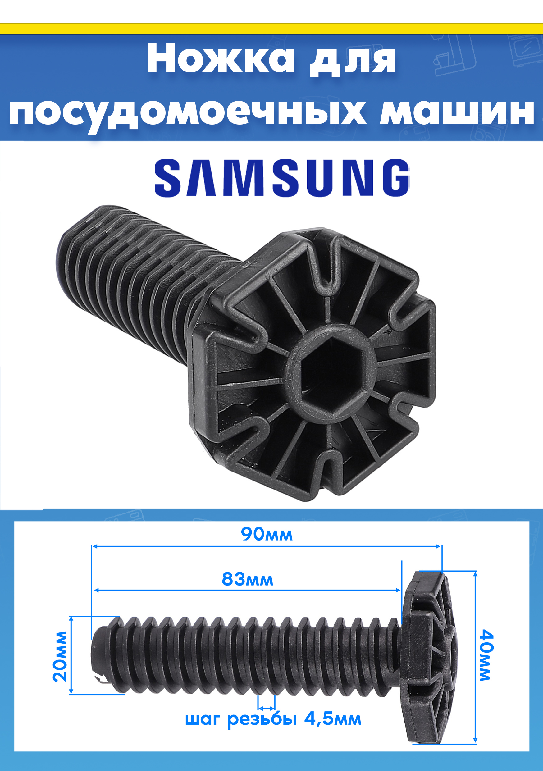 Ножка опорная пластиковая (1шт) для посудомоечной машины SAMSUNG DD81-02462A L-90мм