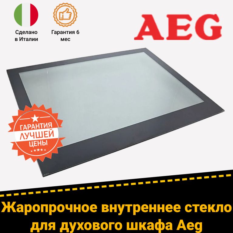 Внутреннее стекло для двери духового шкафа AEG (АЕГ) 3871532010
