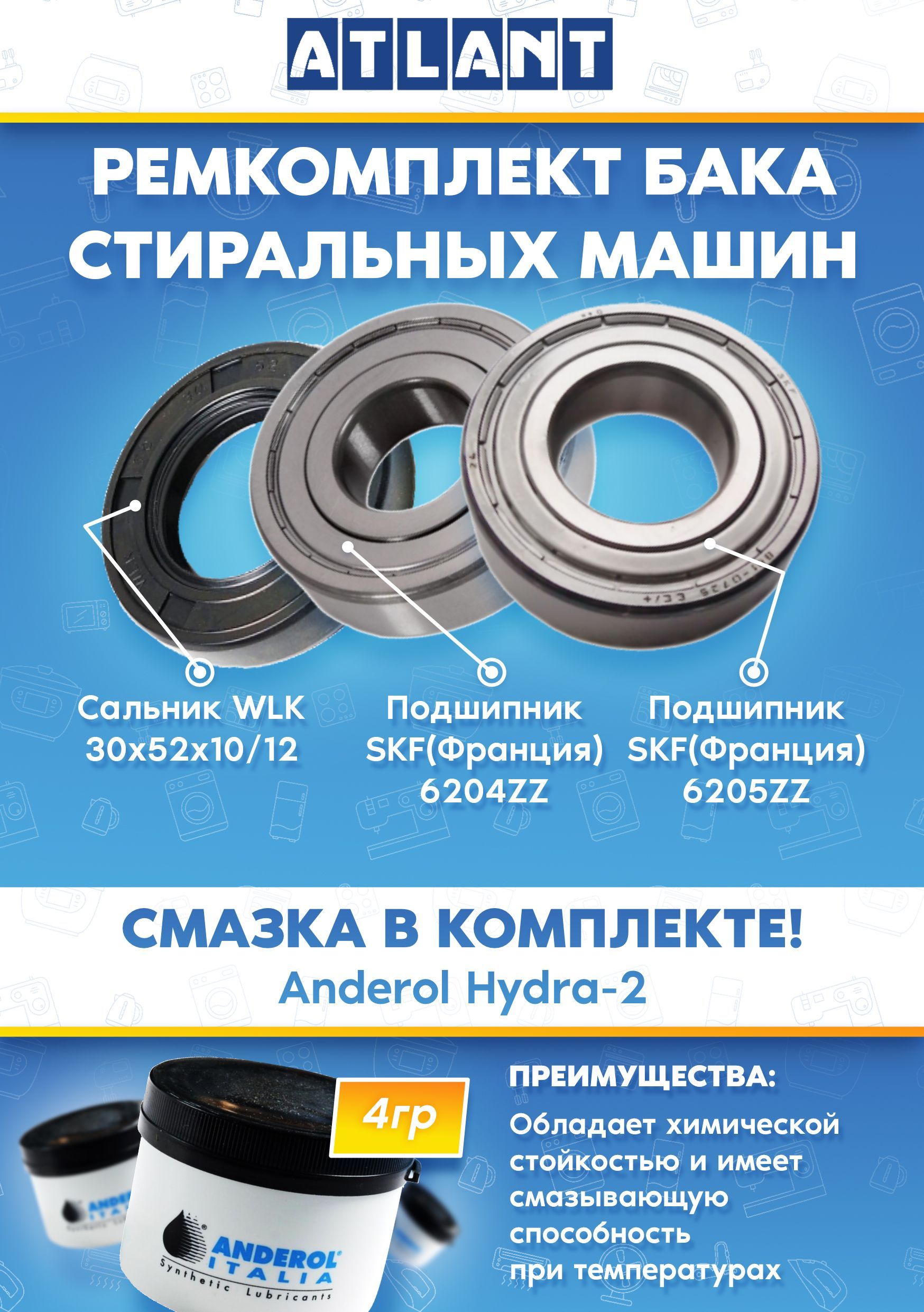 Ремкомплект стиральной машины Atlant (Атлант) (подшипники 6204, 6205, сальник 30x52x10/12, смазка)