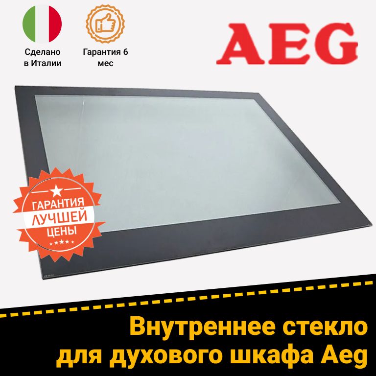 Внутреннее стекло двери духового шкафа Aeg 3871737015 (504 х 396 мм)