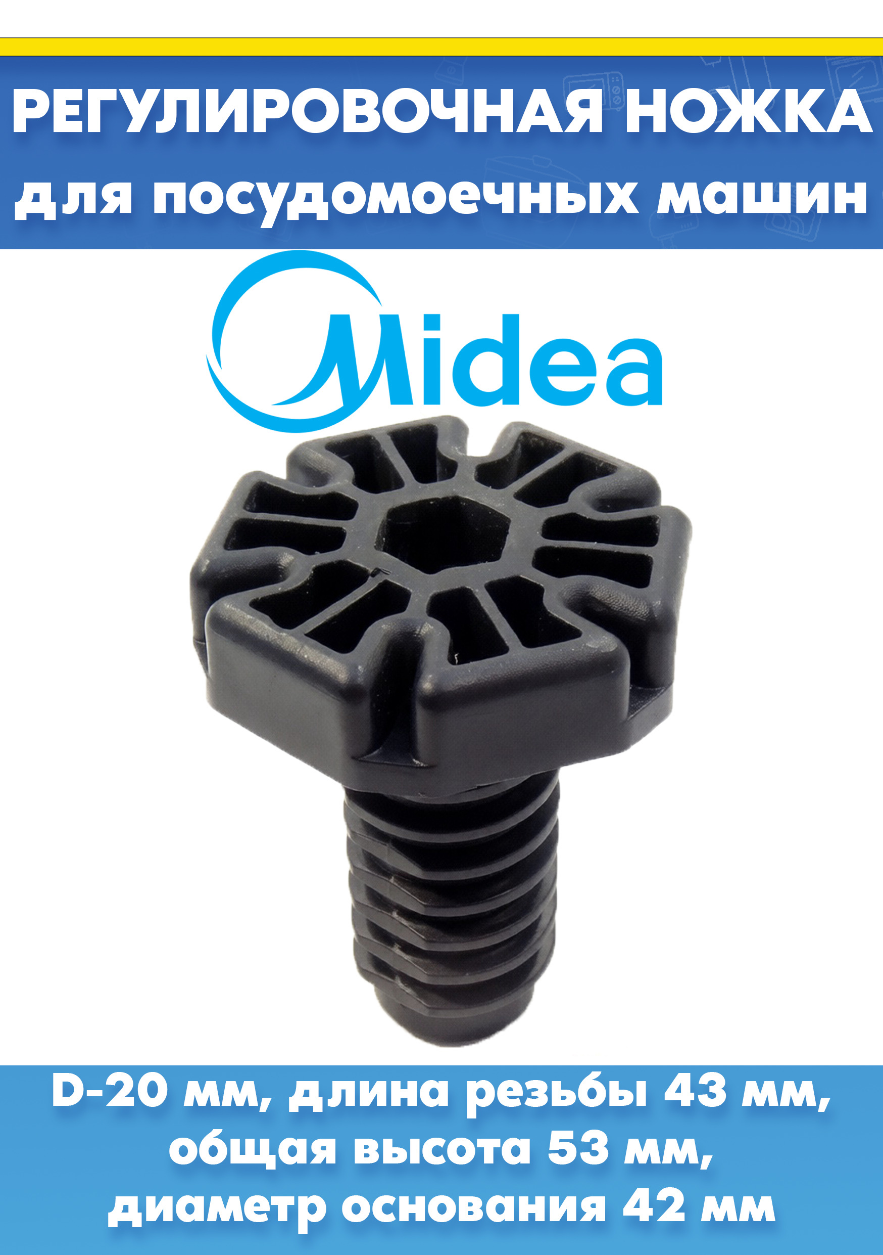 Ножка для посудомоечной машины MIDEA, KRONA, KAISER 12176000009741, 673001100221