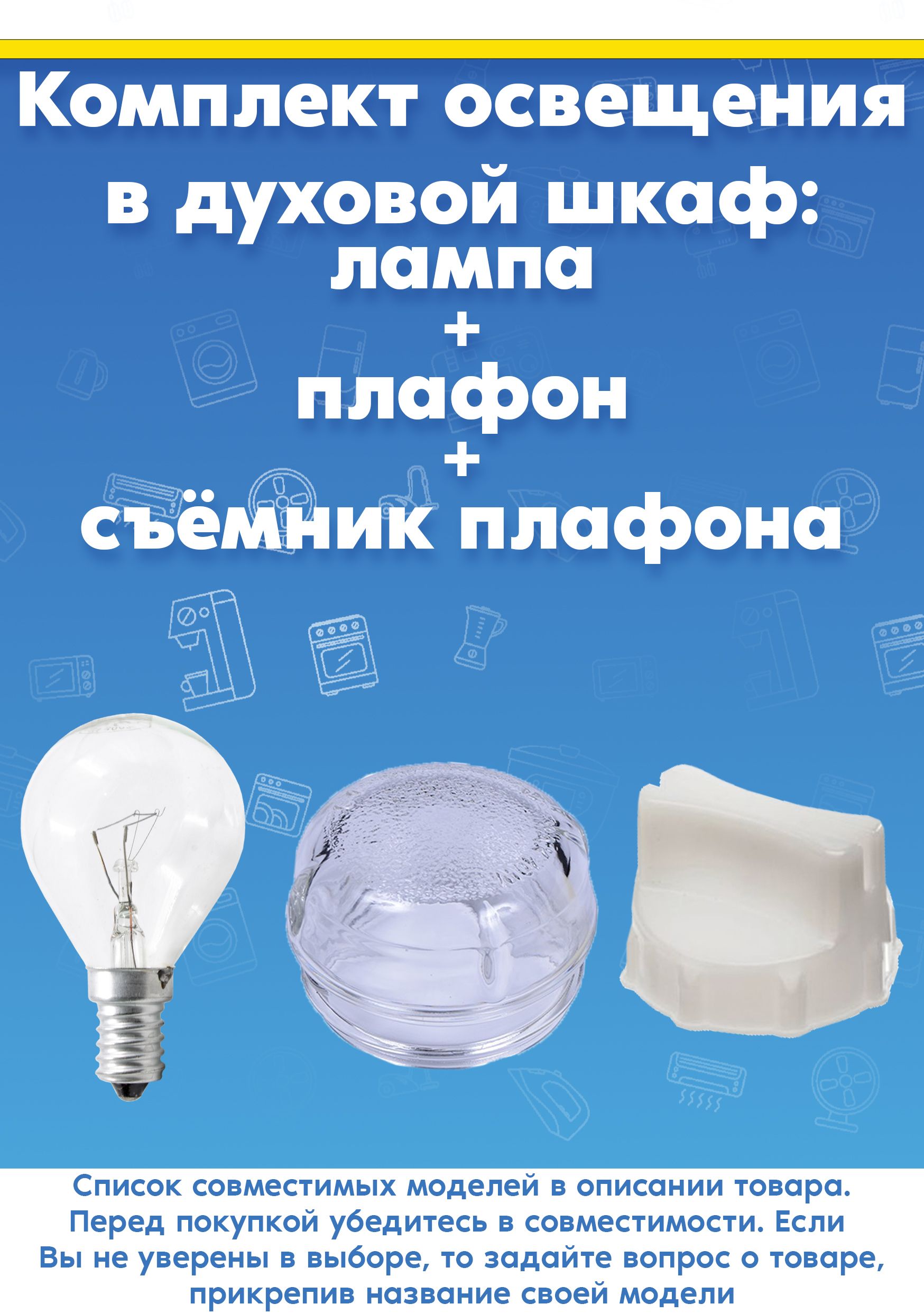 Набор освещения: лампа + плафон + съёмник плафона для духового шкафа Siemens Сименс 057874+647309+613634