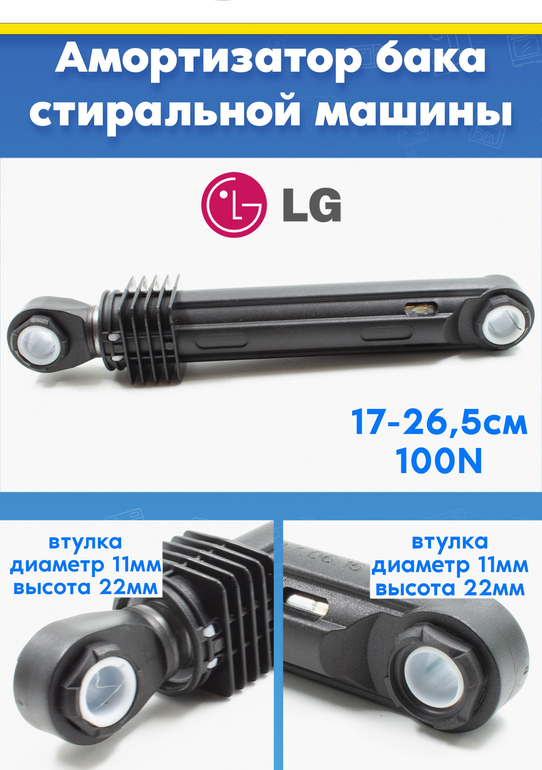 Амортизатор для стиральной машины LG 4901ER2003A, 4901ER2001E, 383EER3001G (100N L 180 - 275мм)