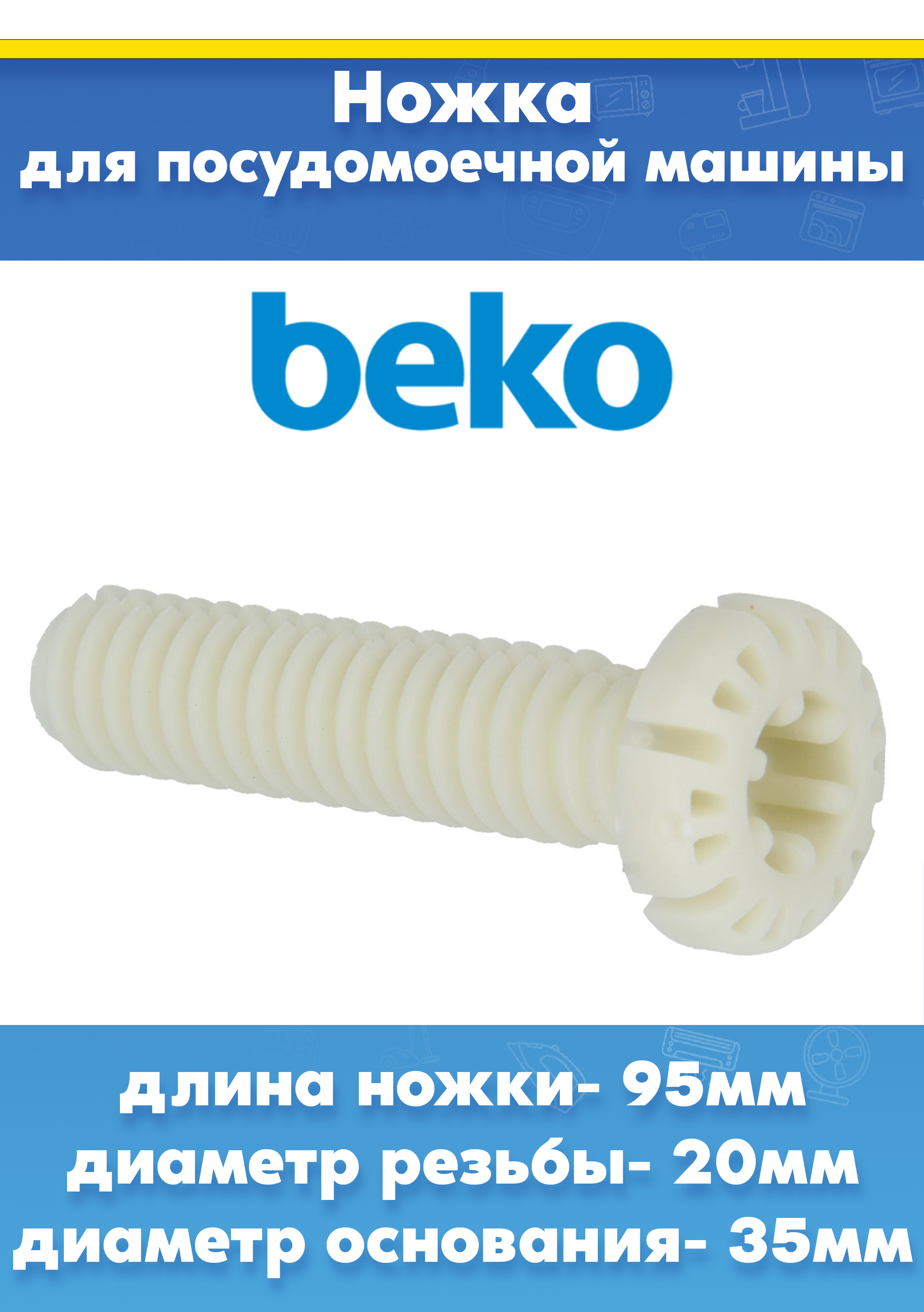 Ножка для посудомоечной машины Beko 1783660300 (L-95мм, D резьбы - 20мм, D основания - 35мм)