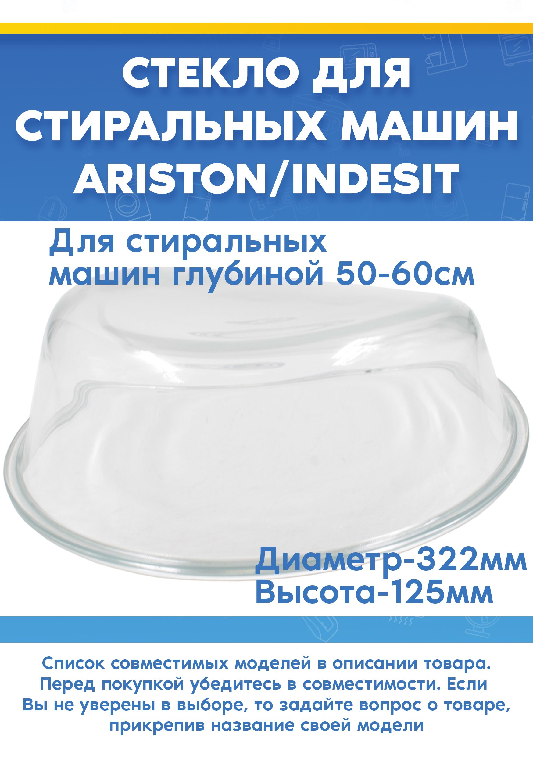 Стекло от люка 254659 для стиральной машины INDESIT (ИНДЕЗИТ) WIL 162, WIXXE 147 (D-322мм, H-125мм)