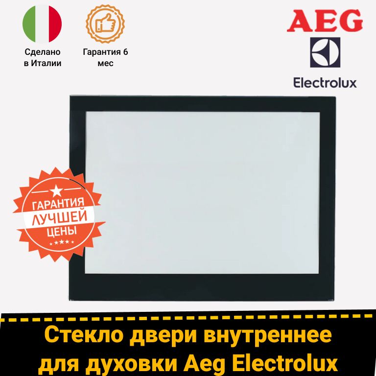 Внутреннее стекло двери для духовых шкафов Aeg Electrolux 3871750026