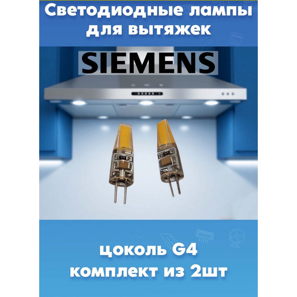 Лампы светодиодные для вытяжки Siemens 629023 (комплект из 2шт, цоколь G4)