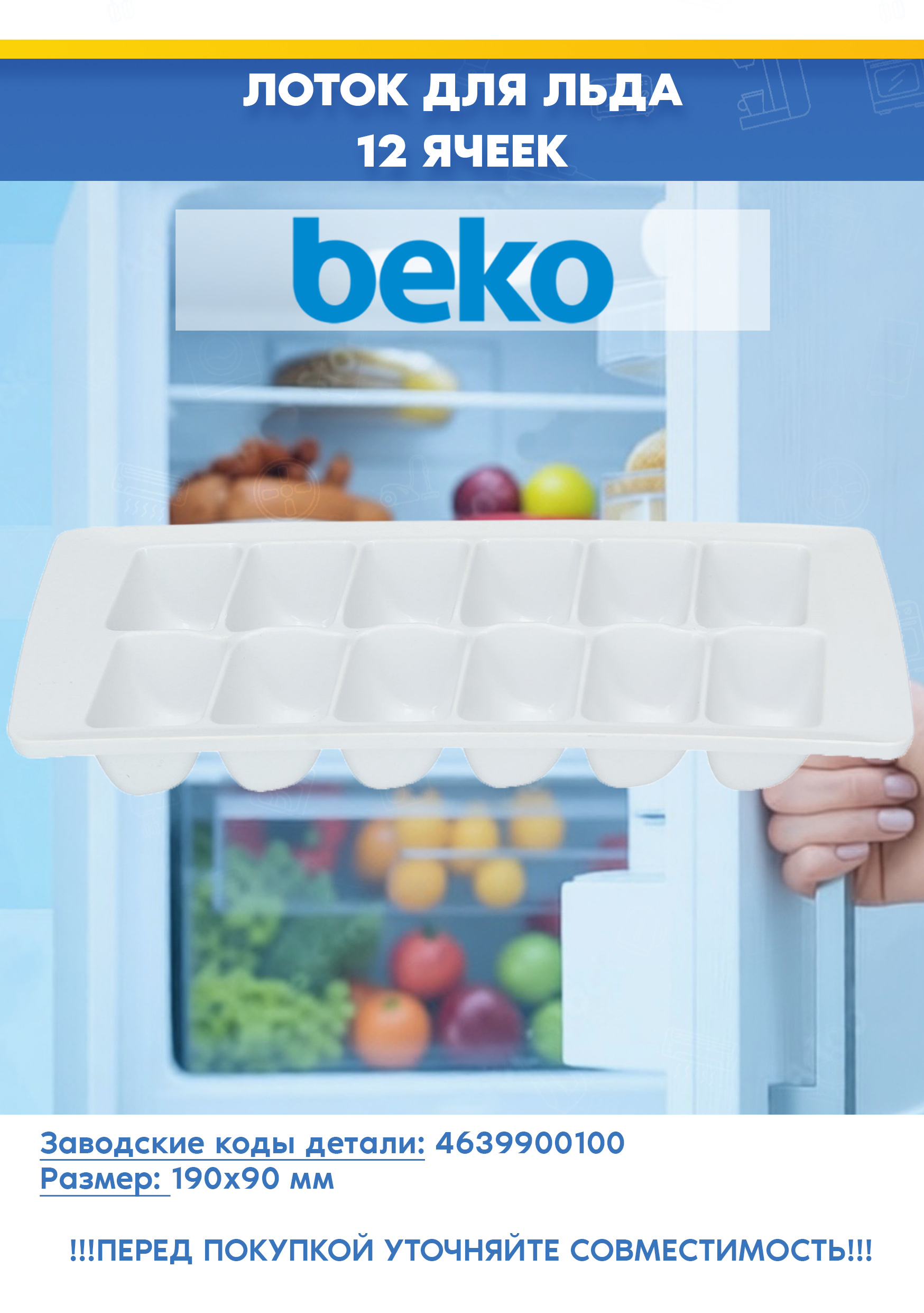 Лоток для льда к холодильникам Beko 4639900100 (pазмеры: 190x90мм, 12 ячеек, 463990R3, снято с гарантийной техники)