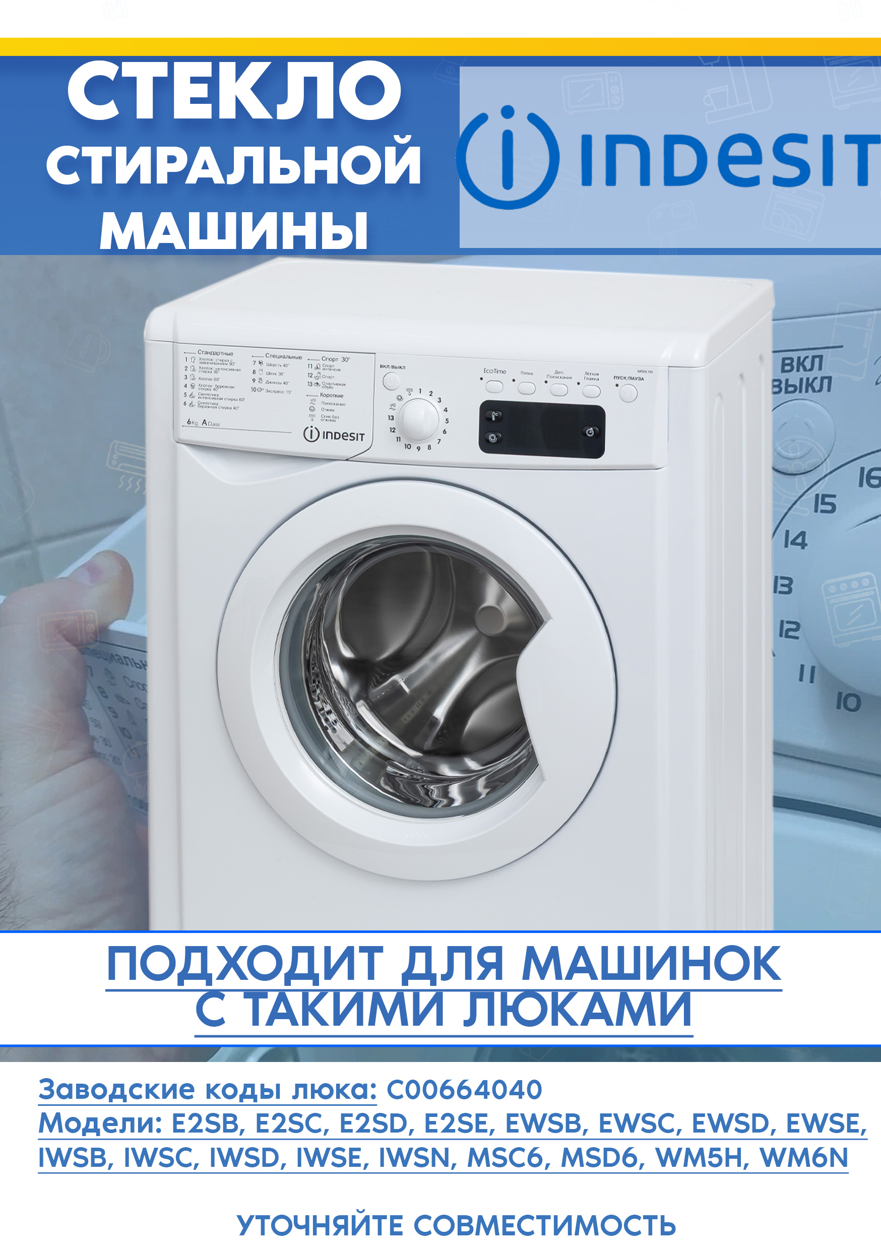 Стекло от люка 664040 для узких стиральных машин INDESIT MSD 615, IWSD 5085 (CIS) (D-322мм, H-85мм)