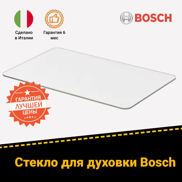Внутреннее стекло дверцы для духового шкафа с функцией СВЧ BOSCH (БОШ) HBN88S0/03, HEN860A/01 285228 (360х216мм)