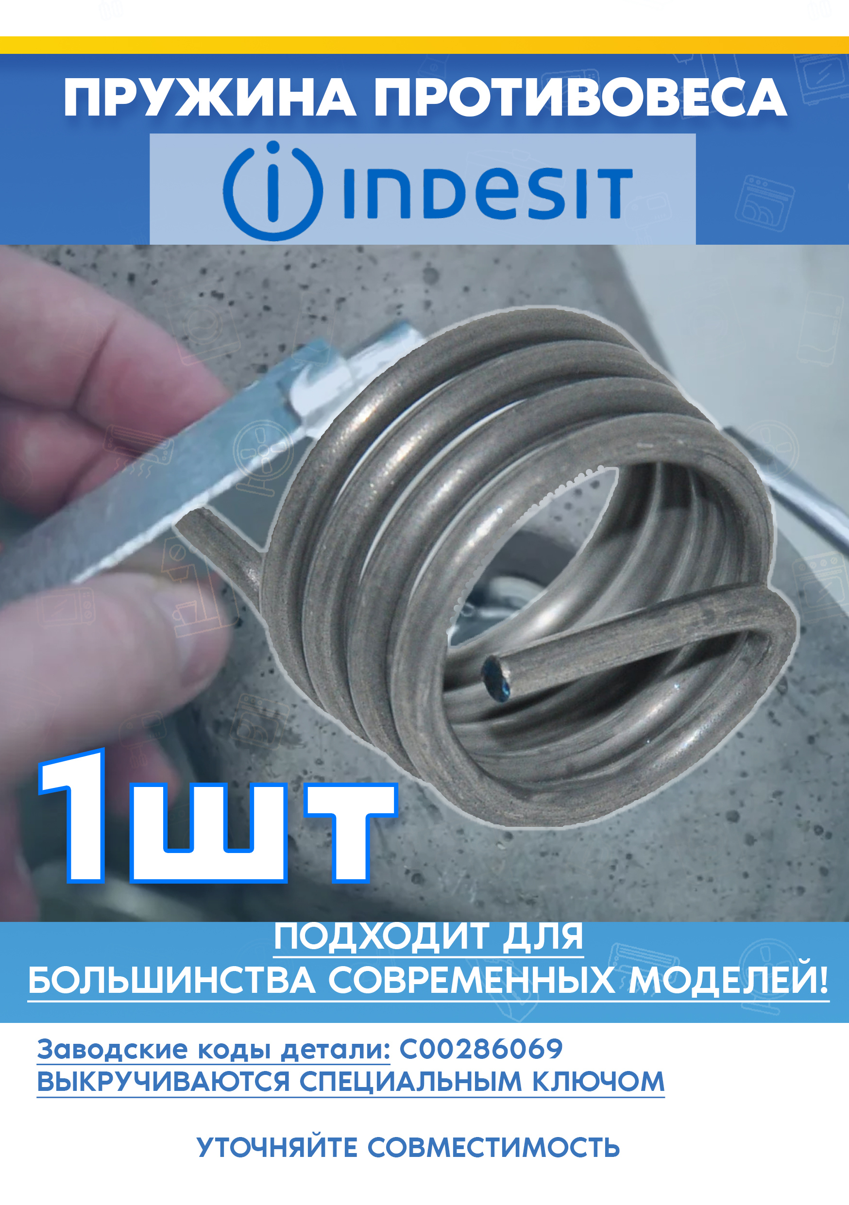 Пружина противовеса для стиральной машины INDESIT (ИНДЕЗИТ) 286069