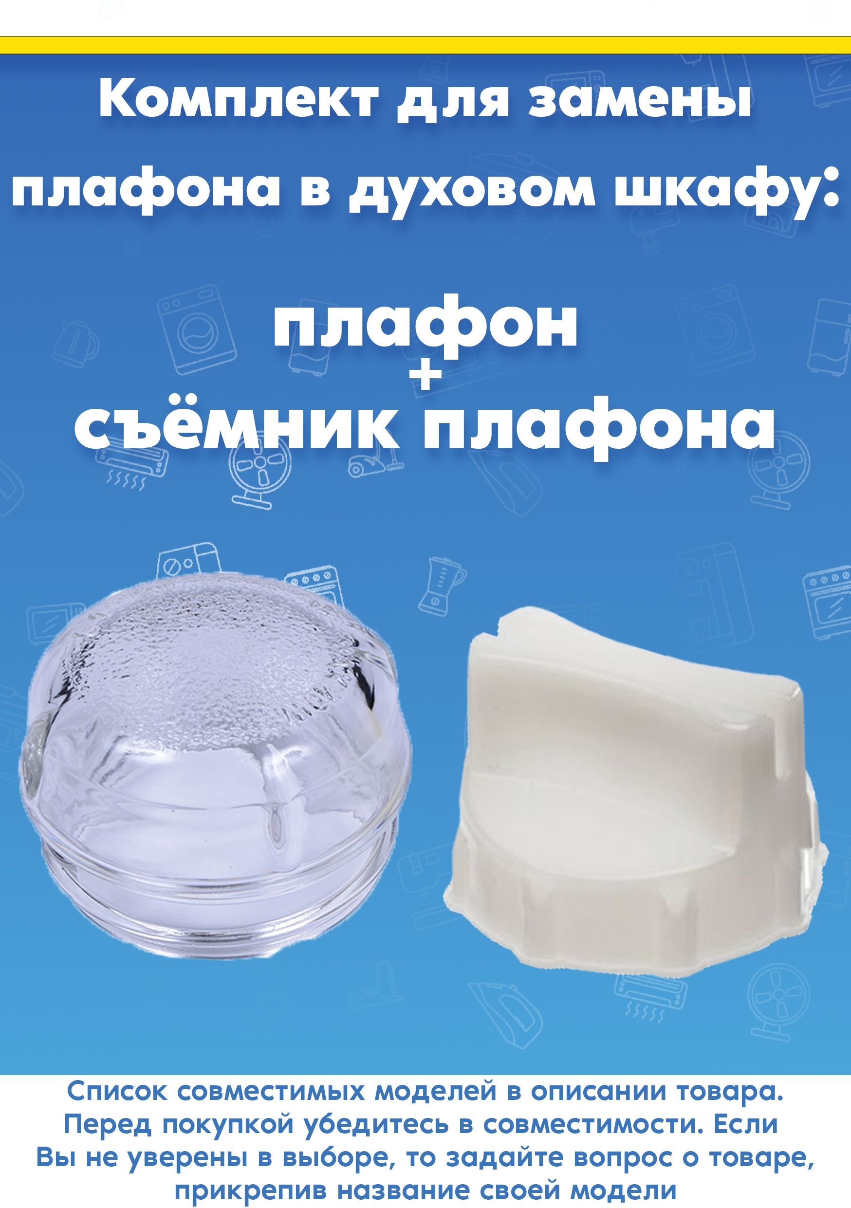 Набор для замены плафона: плафон + съёмник для духового шкафа Siemens Сименс 647309+613634