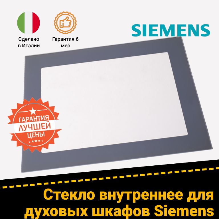 Жаропрочное внутреннее стекло дверцы для духового шкафа Сименс HB234AYS0/44, HE517ABS0/49 776249 (524х414мм)