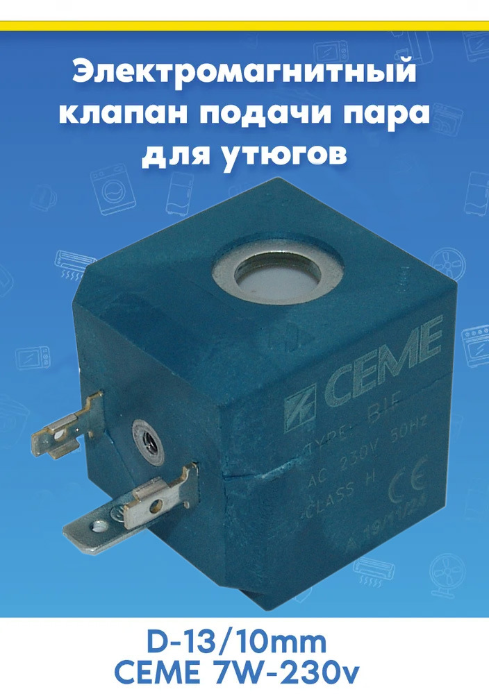 Клапан для утюгов (D-13/10mm) CEME 7W-230v