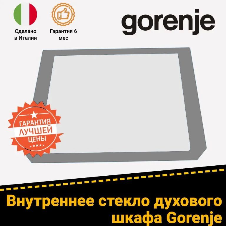 Стекло двери внутреннее для духового шкафа GORENJE (ГОРЕНЬЕ) 809433 (цвет: серый, 538х432мм)