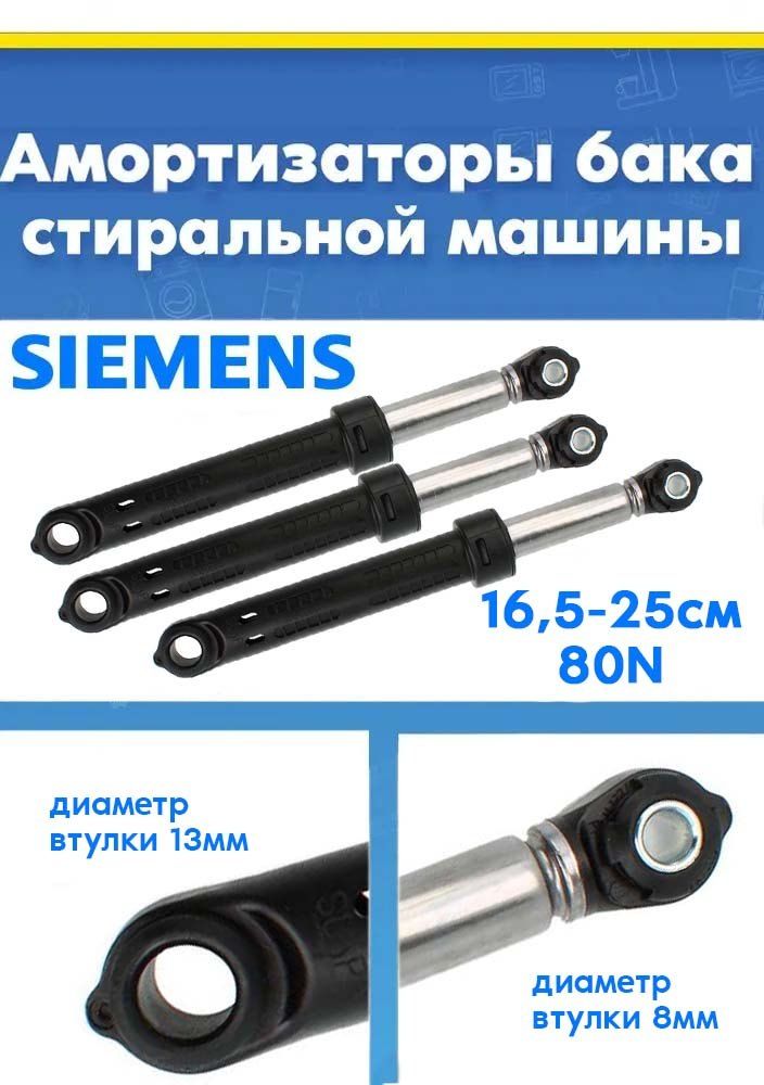 Амортизаторы 3шт для стиральной машины Siemens 11006029, 743090 (80N)
