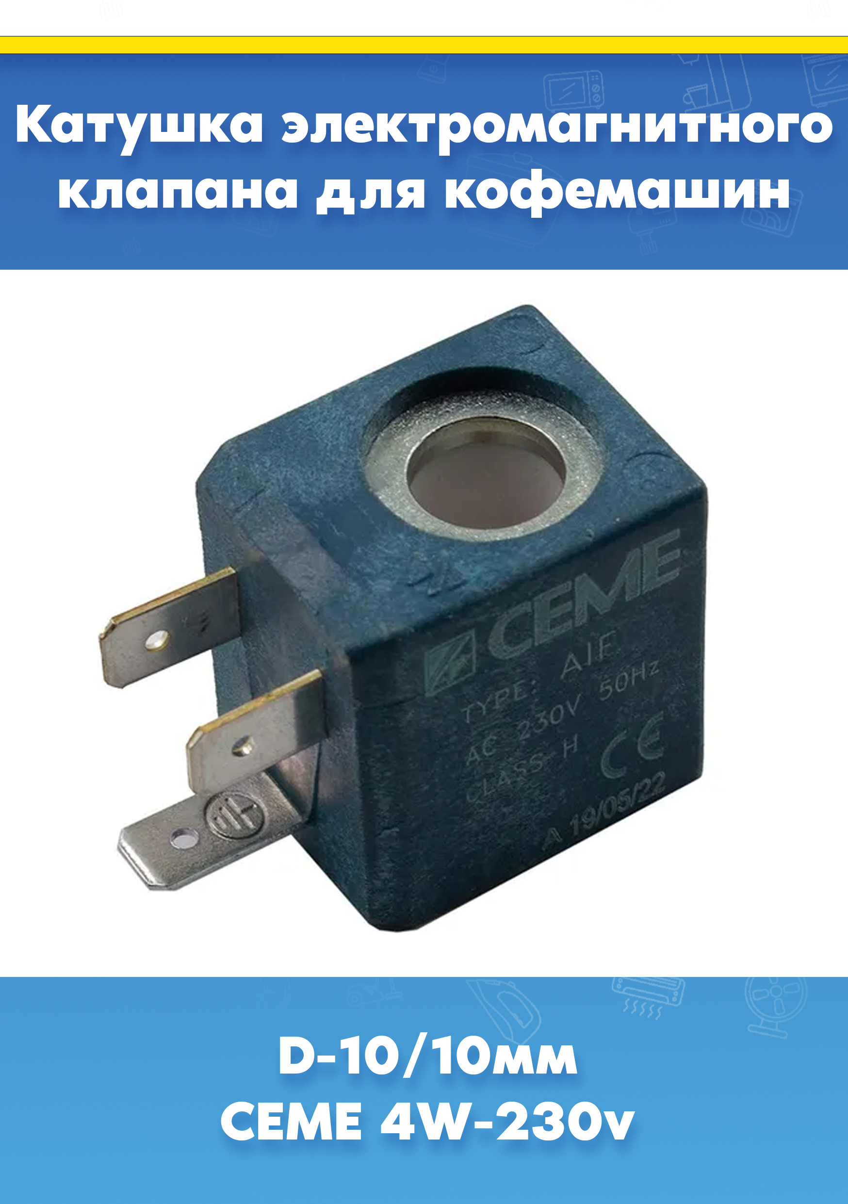 Катушка клапана кофеварки, кофемашины DeLonghi