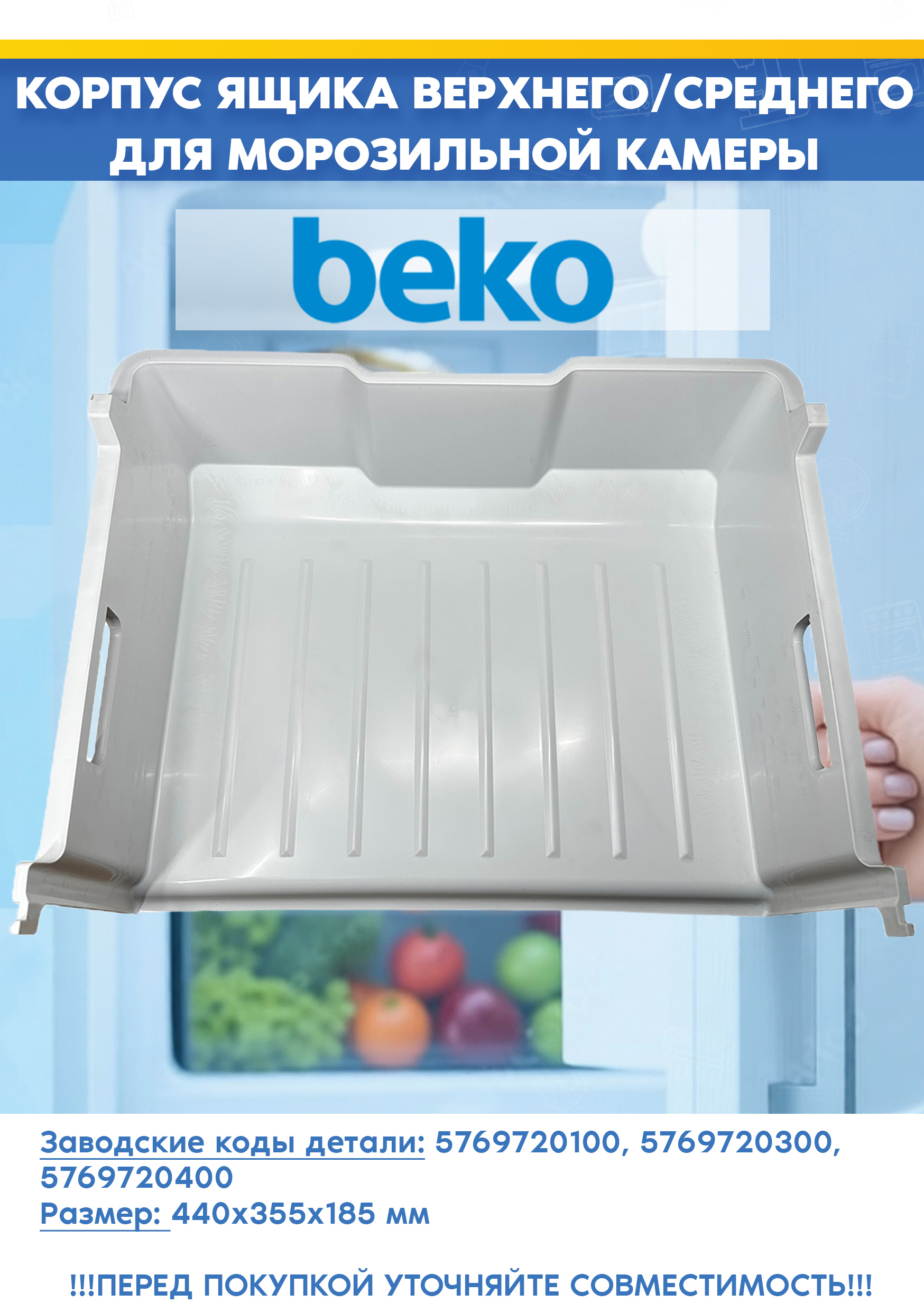 Корпус ящика верхнего/среднего для морозильной камеры Beko 5769720100, 5769720400 (размер ящика: 440х355х185мм, 576972R2 снят с гарантийной техники)
