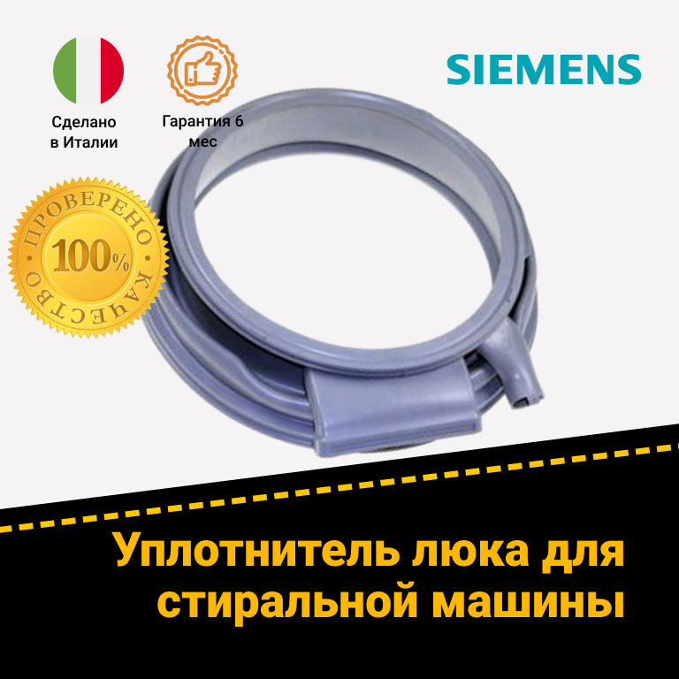 Манжета люка стиральной машины Siemens (Сименс) 686730
