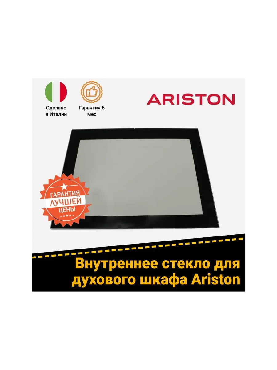 Внутреннее стекло для духового шкафа Hotpoint-Ariston 285247