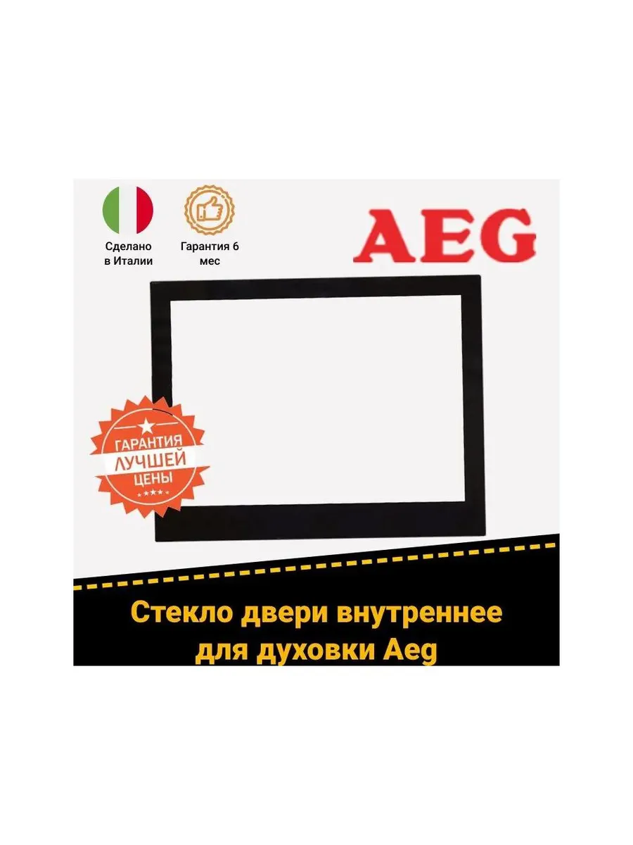 Внутреннее стекло духовки Aeg 5612854090 (504х398мм)