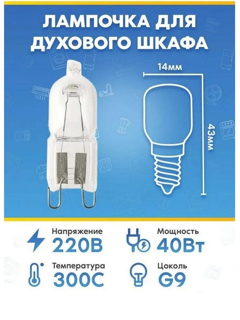 Лампа галогенная (40Вт, 220В, G9) для духового шкафа GAGGENAU (ГАГГЕНАУ)