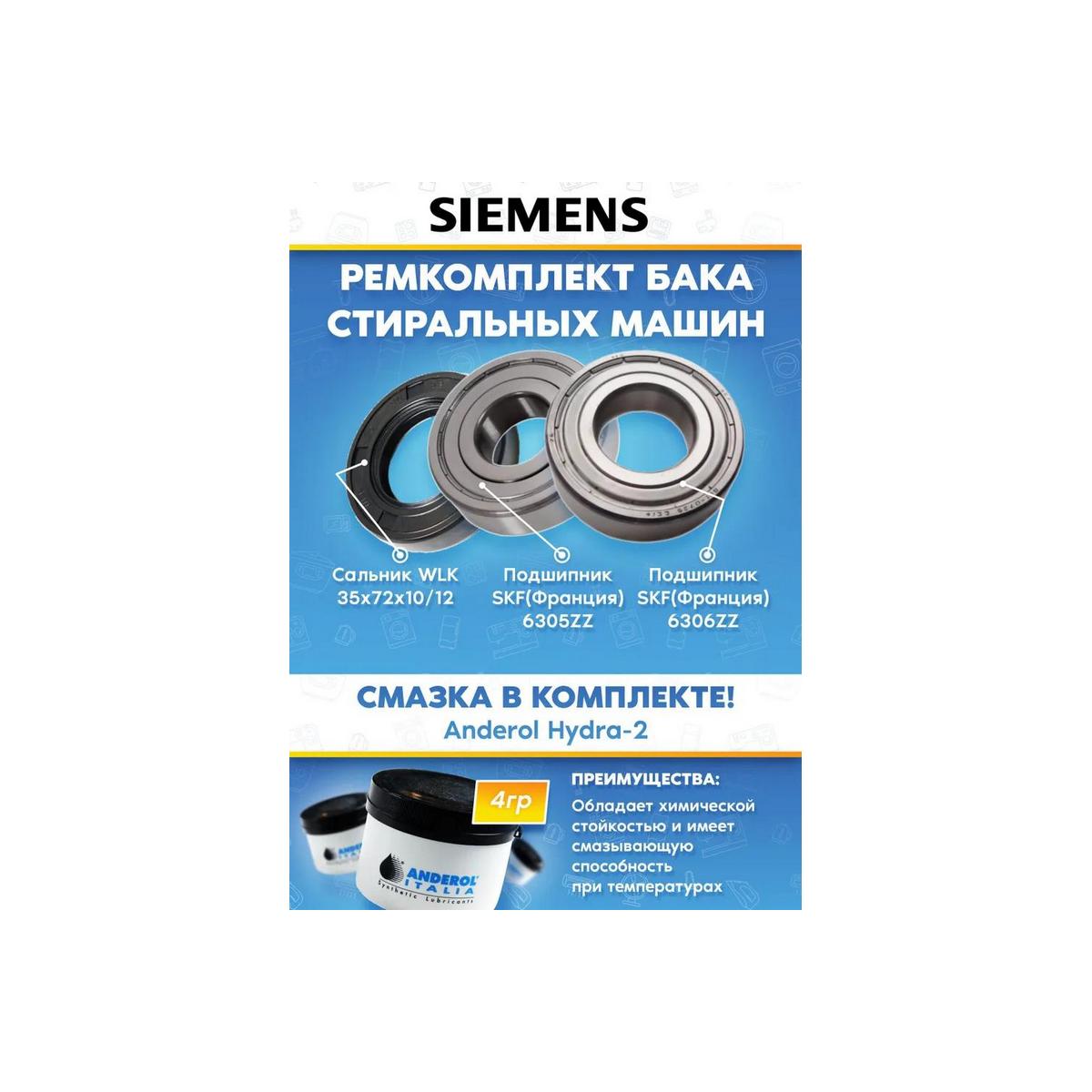 Комплект для ремонта стиральной машины Siemens (подшипники 305, 306 сальник 35x72x10/12, смазка)