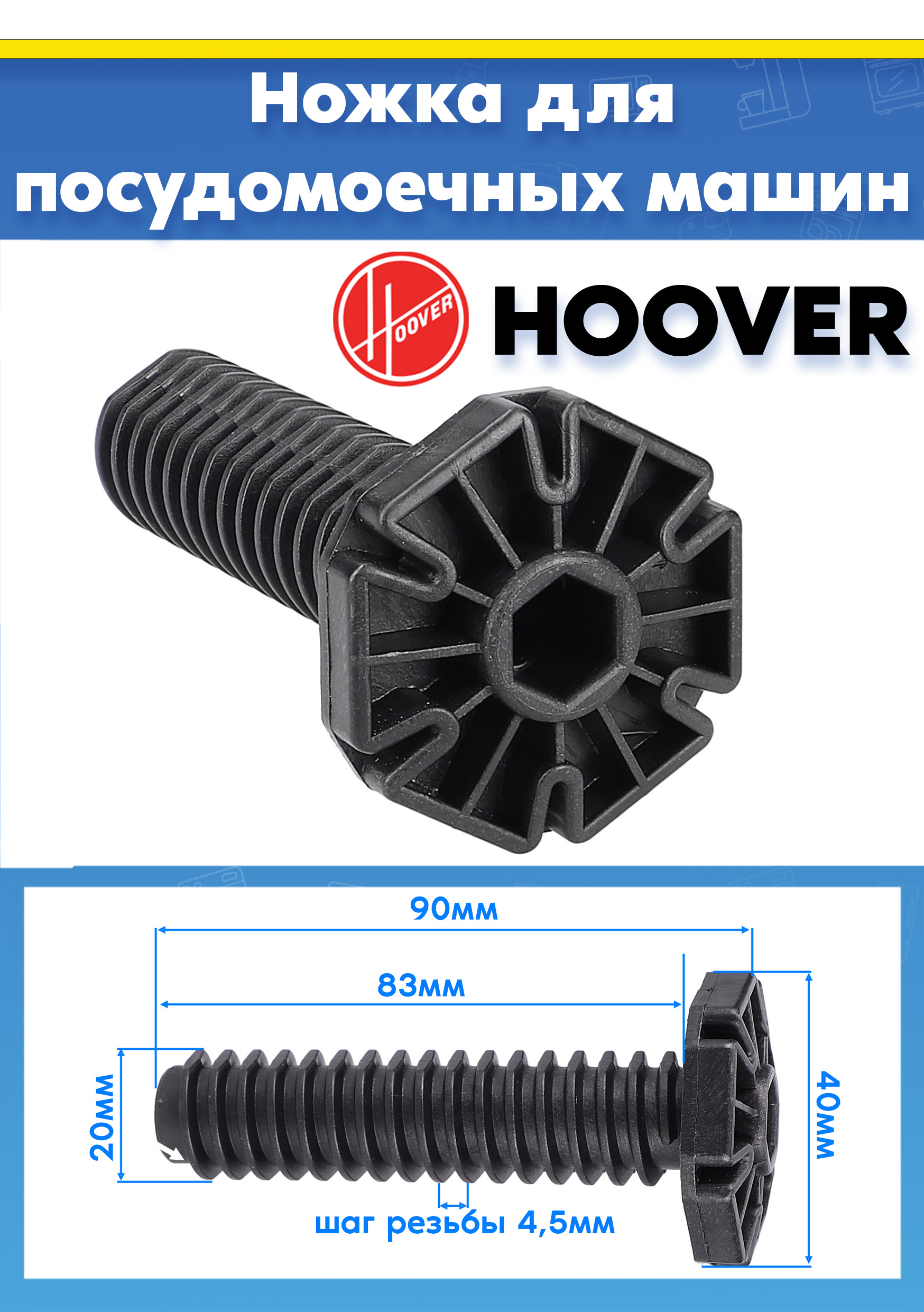 Опорная ножка (1шт) для посудомоечной машины HOOVER HDI 2T1045, HDP 2D945W-8 L-90мм