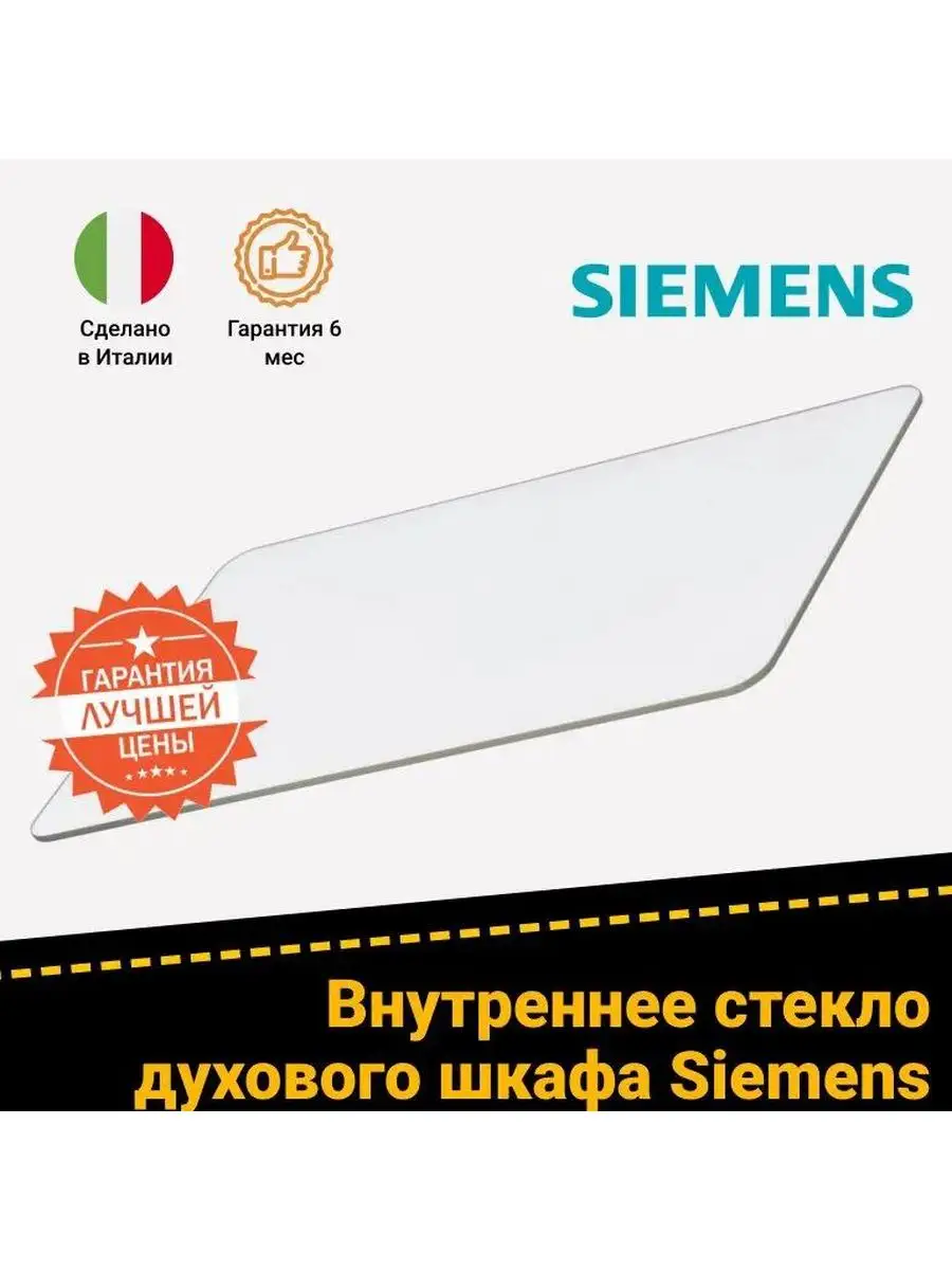 Внутреннее стекло духовки Siemens Сименс 285228