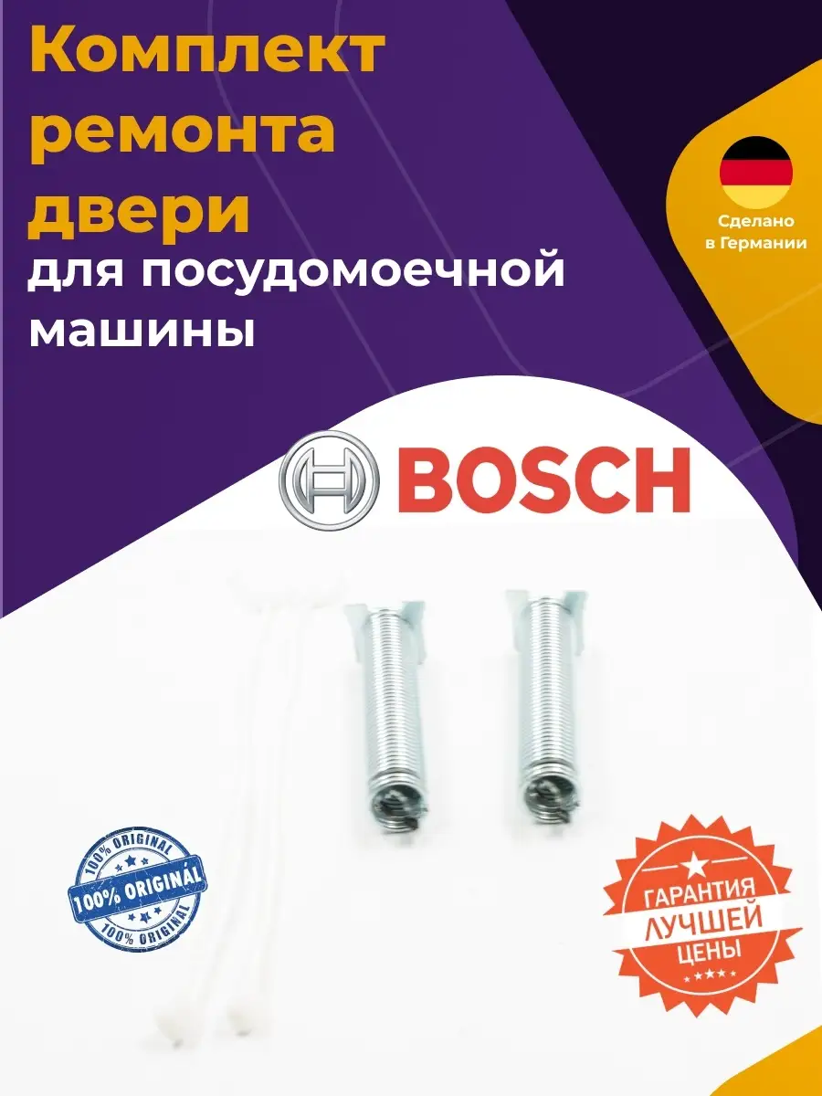 Ремкомплект двери для посудомоечной машины Bosch 626662