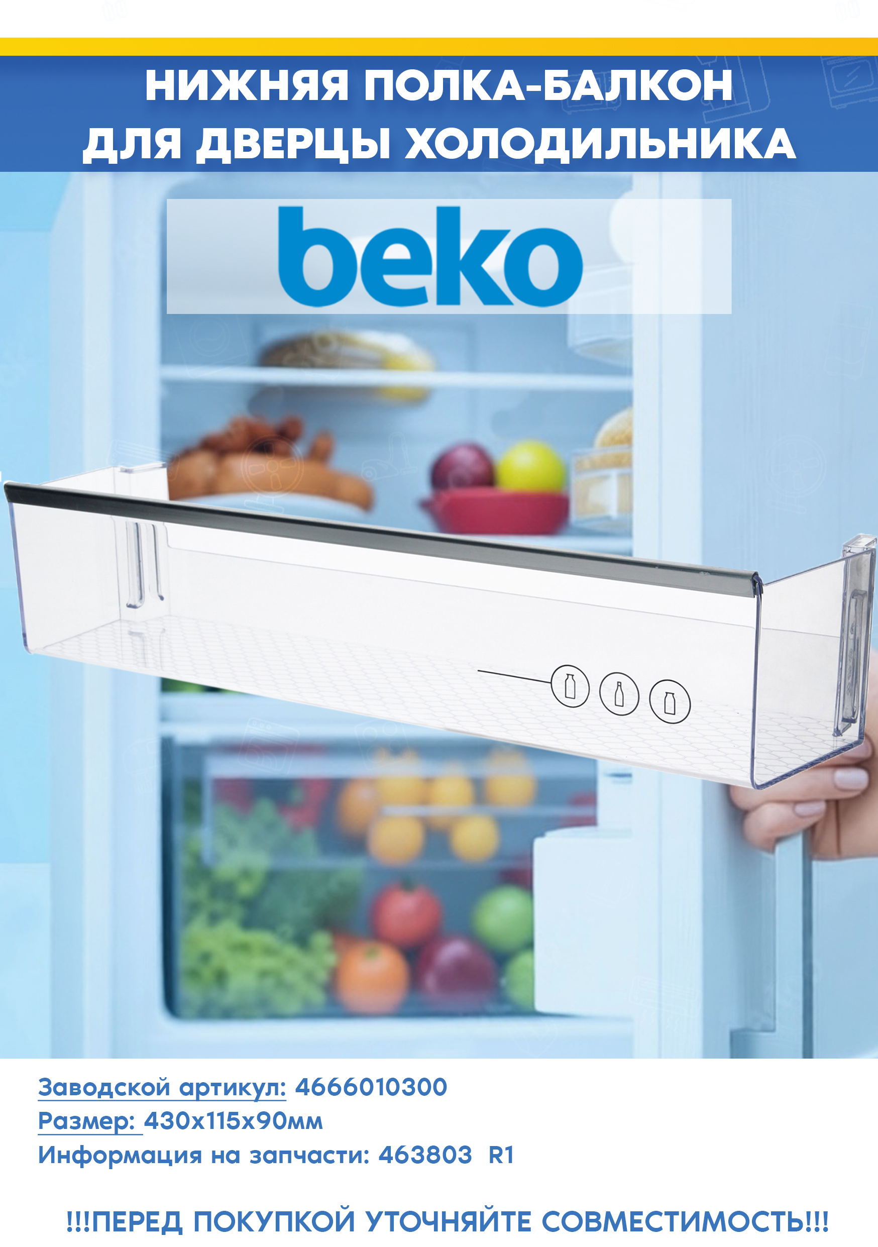 Нижняя полка-балкон двери для холодильника Beko 4666010300 (размер: 430х115х90мм, на корпусе: 463803 R1)