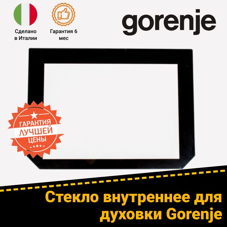 Внутреннее стекло двери для духового шкафа Gorenje (Горенье) 490699