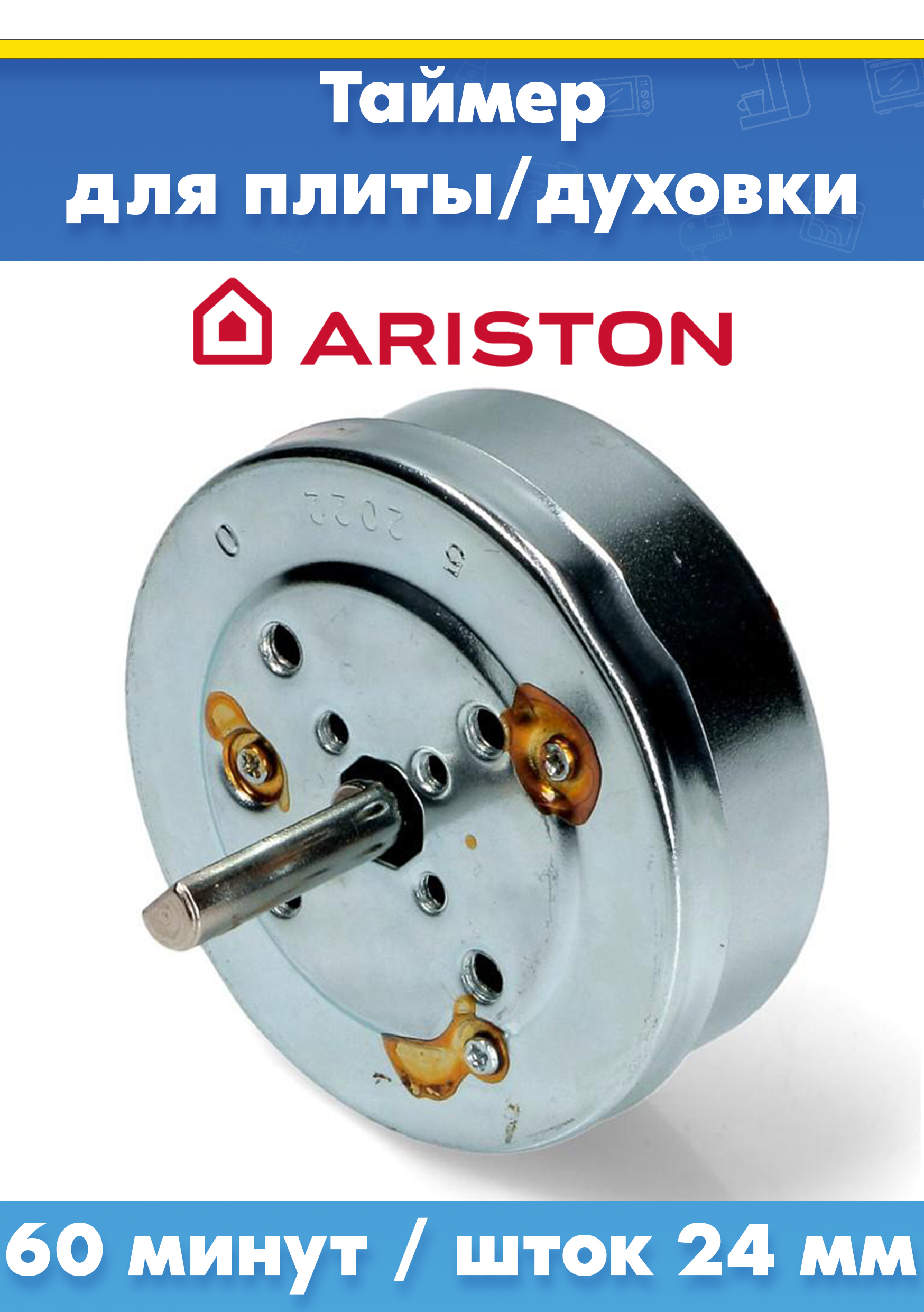 Таймер для духового шкафа ARISTON (АРИСТОН) 052527 (60 минут / шток 24 мм)