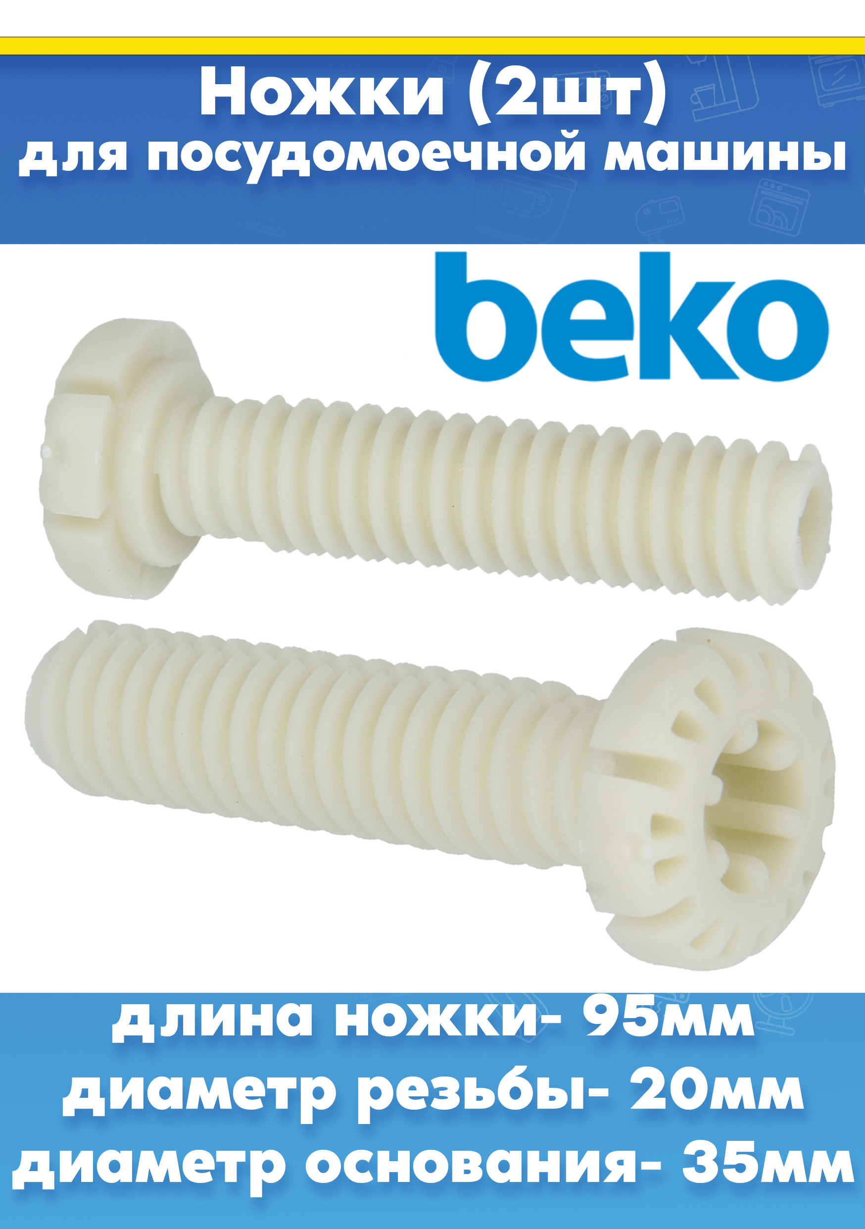 Ножки (2шт) для посудомоечной машины Beko 1783660300 (L-95мм, D резьбы - 20мм, D основания - 35мм)