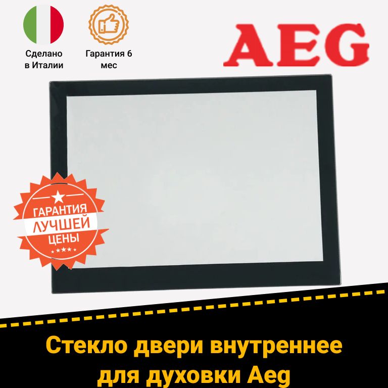 Внутреннее стекло двери для духовых шкафов Aeg Аег 5611826016 5611825018