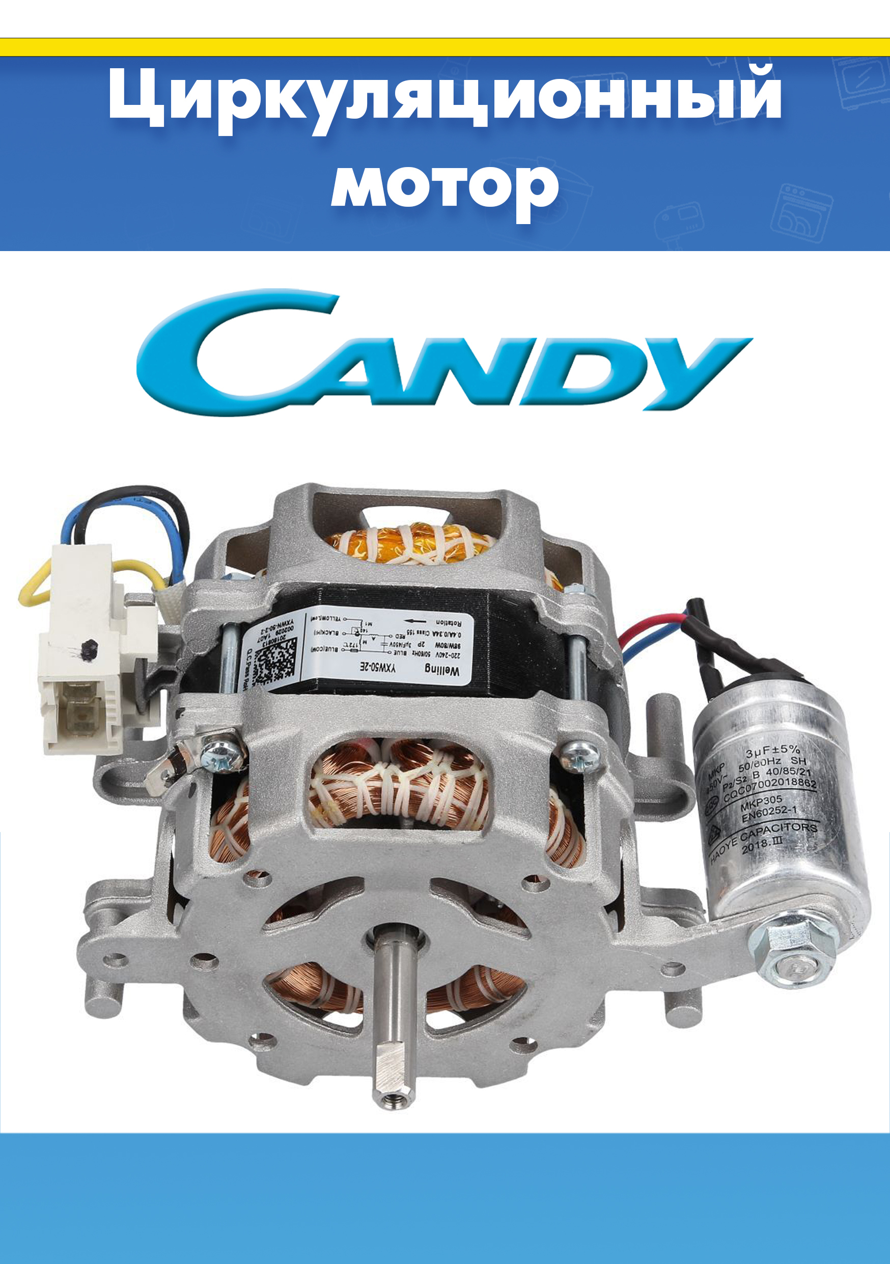 Помпа циркуляционная для посудомоечной машины CANDY 49037492 CDCP8ES07, ZDCP8EK (YXW50-2E, YXW50-2E(L), YBW50-2A, снято с гарантийной техники)