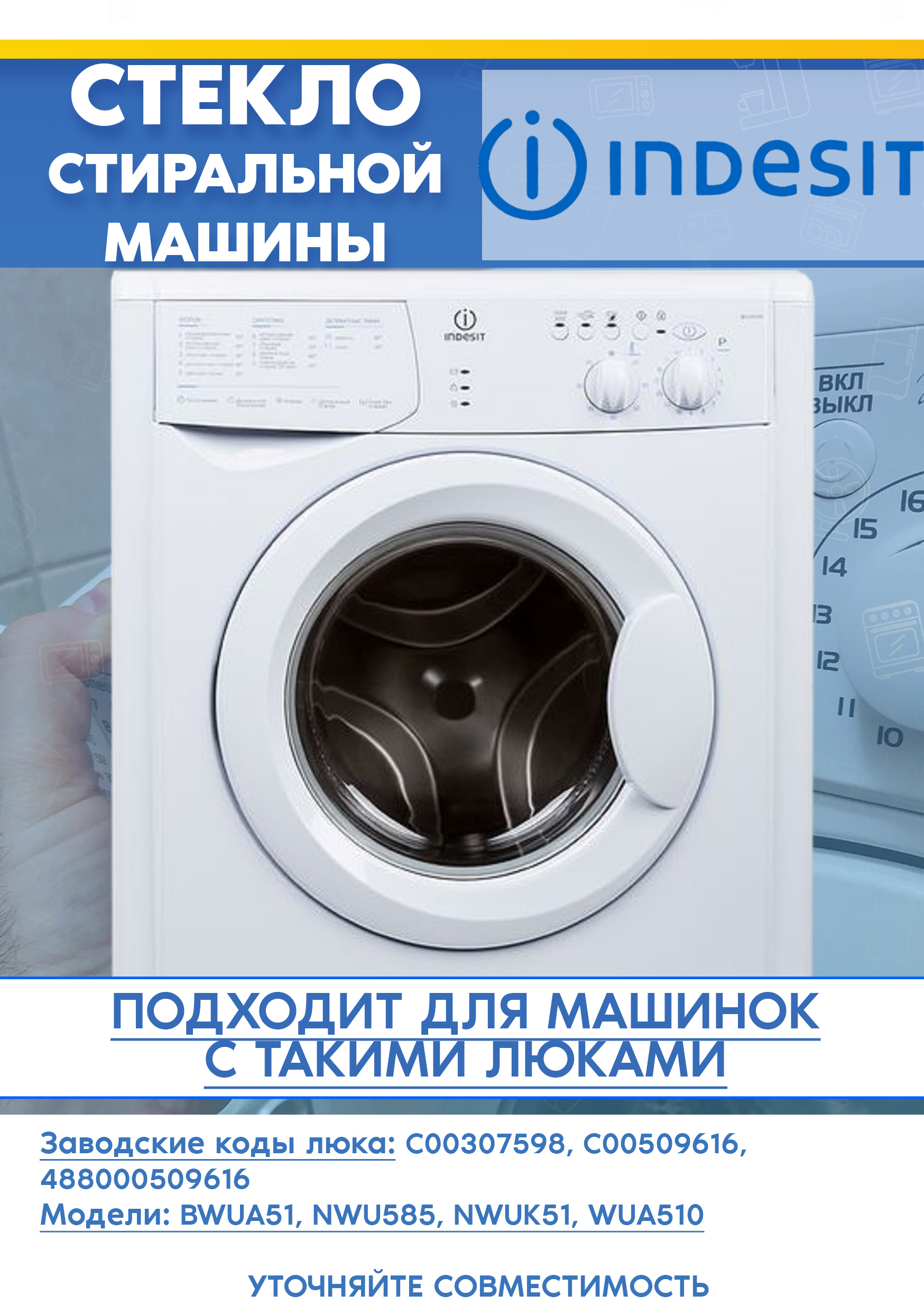 Стекло люка для стиральной машине INDESIT 307598, 509616, 488000509616 NWUK 5105 L, BWUA 51051X W PL (D-322мм, H-110мм)