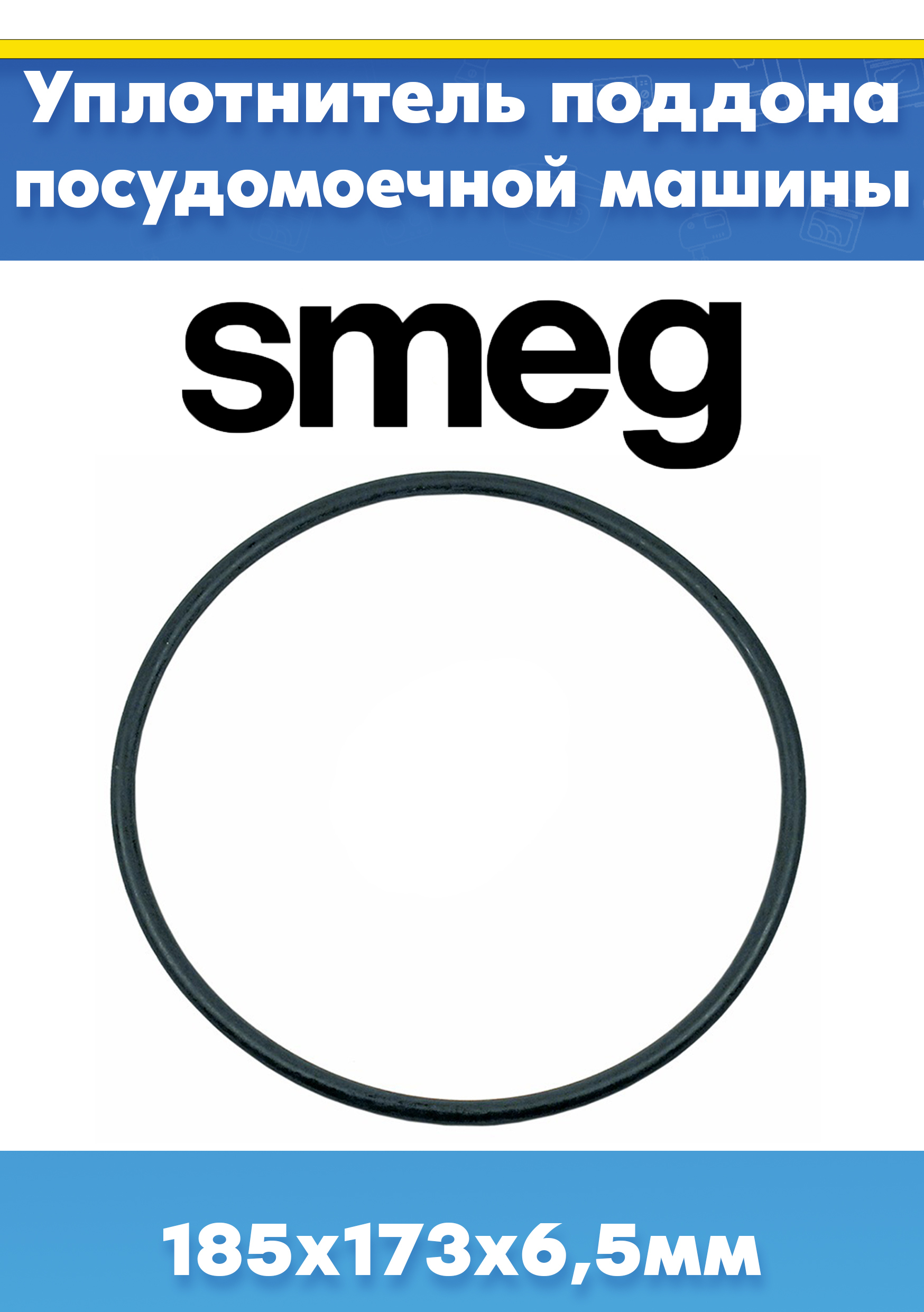 Уплотнитель (прокладка) поддона для посудомоечной машины совместимо со SMEG DF362DQB, LVS345CQSX (185х173х6,5мм, внешний D-185мм, внутренний D-173мм, толщина 6,5мм)