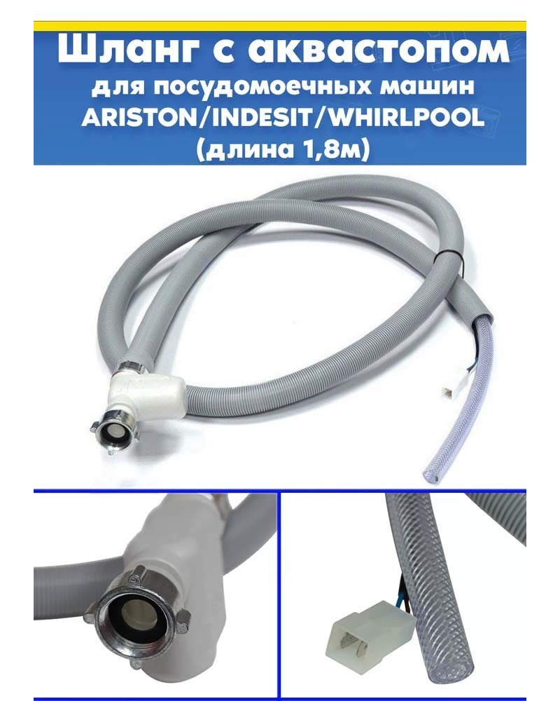Шланг залива воды 1,8м для посудомоечной машины WHIRLPOOL (ВИРПУЛ)