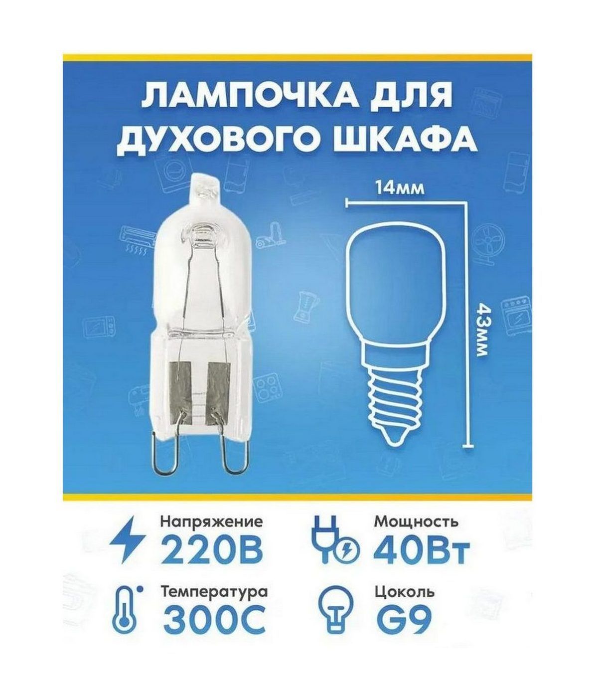 Галогенная лампочка (40Вт, 220В, G9) для духового шкафа IKEA (ИКЕА)