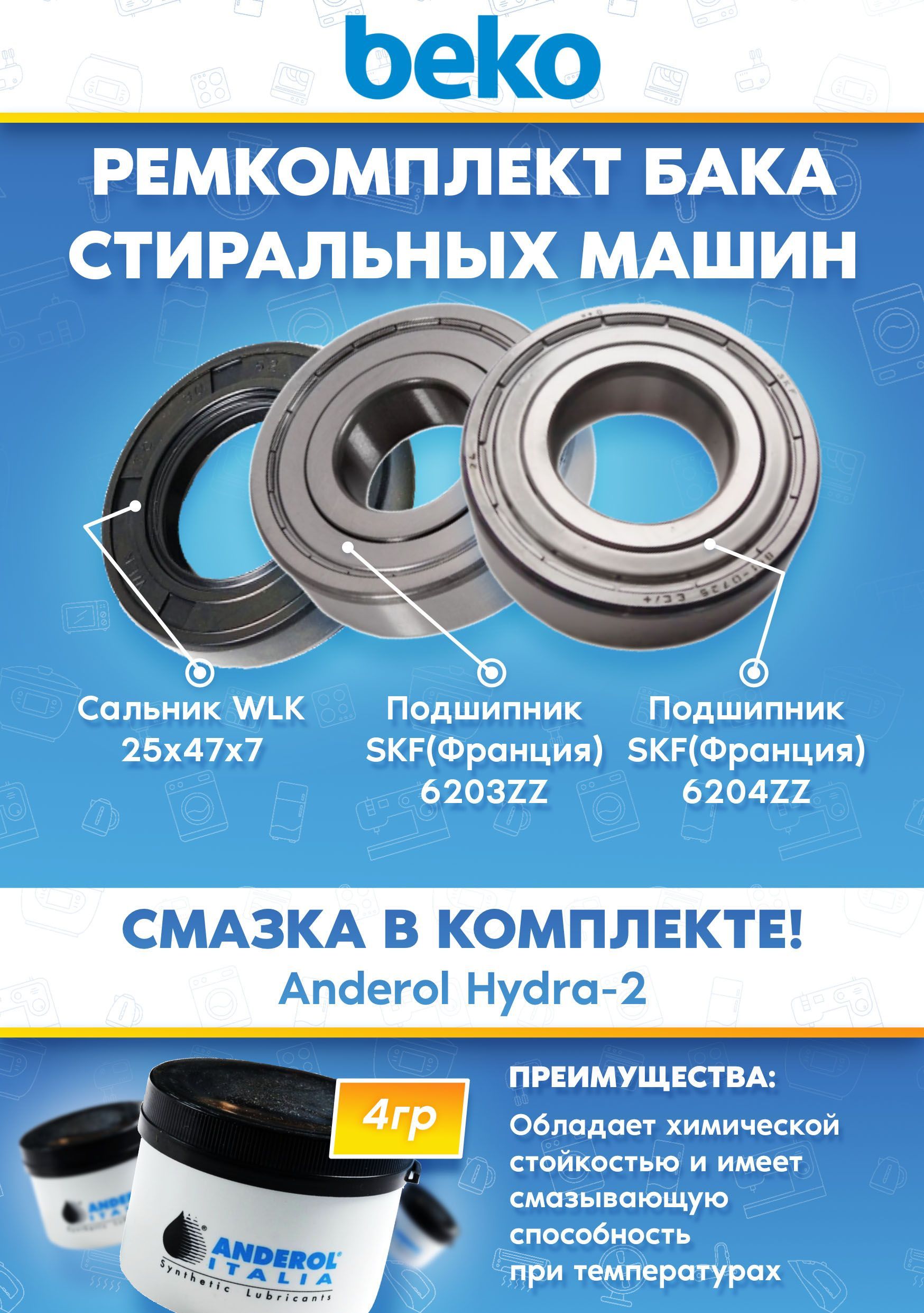 Ремонтный комплект бака стиральных машин BEKO (подшипники 203, 204, сальник 25x47x7, смазка)
