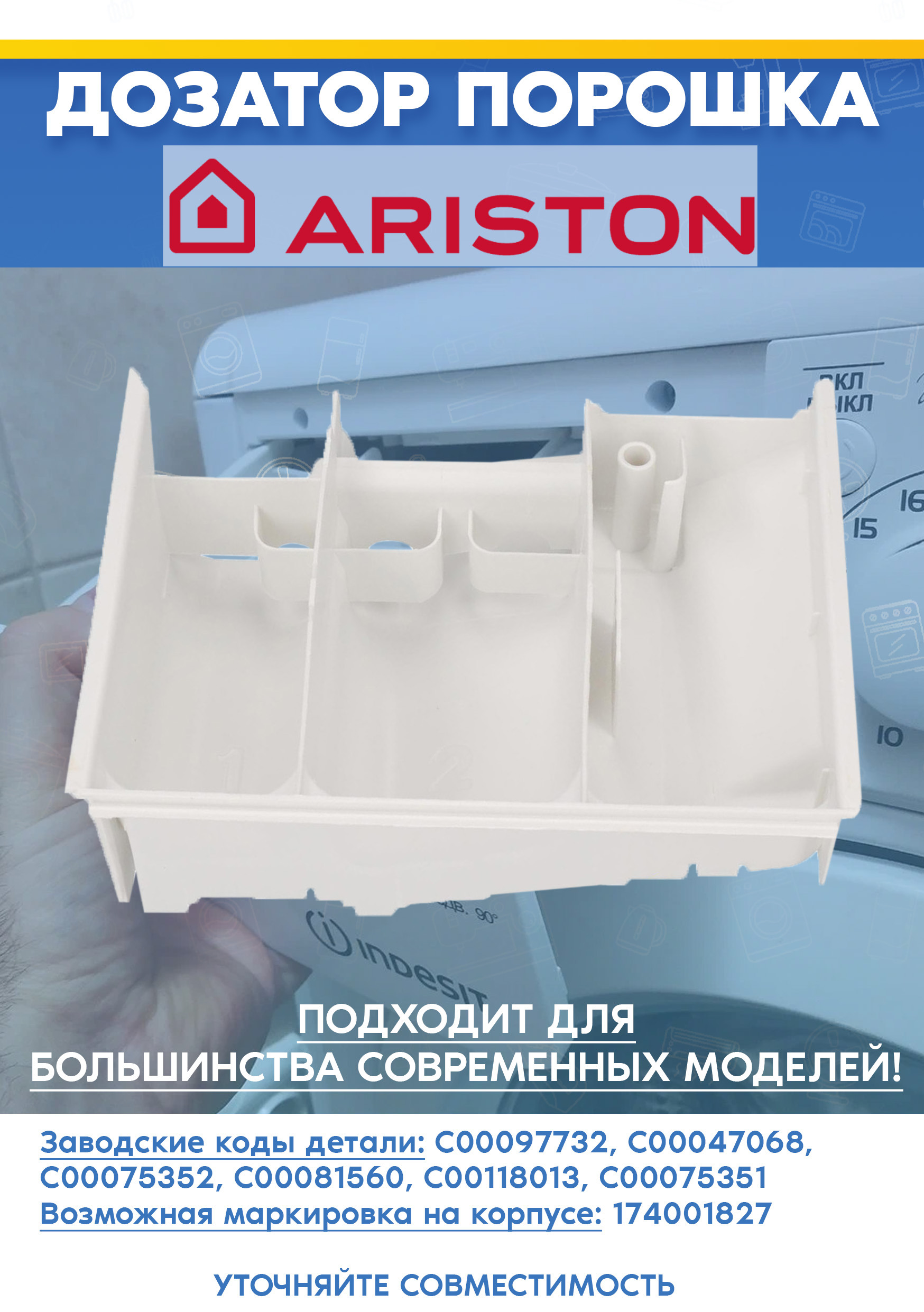 Контейнер порошка для стиральной машины ARISTON АРИСТОН AF 553/1 EX, HL 428 TP 097732, 047068 (174001827)
