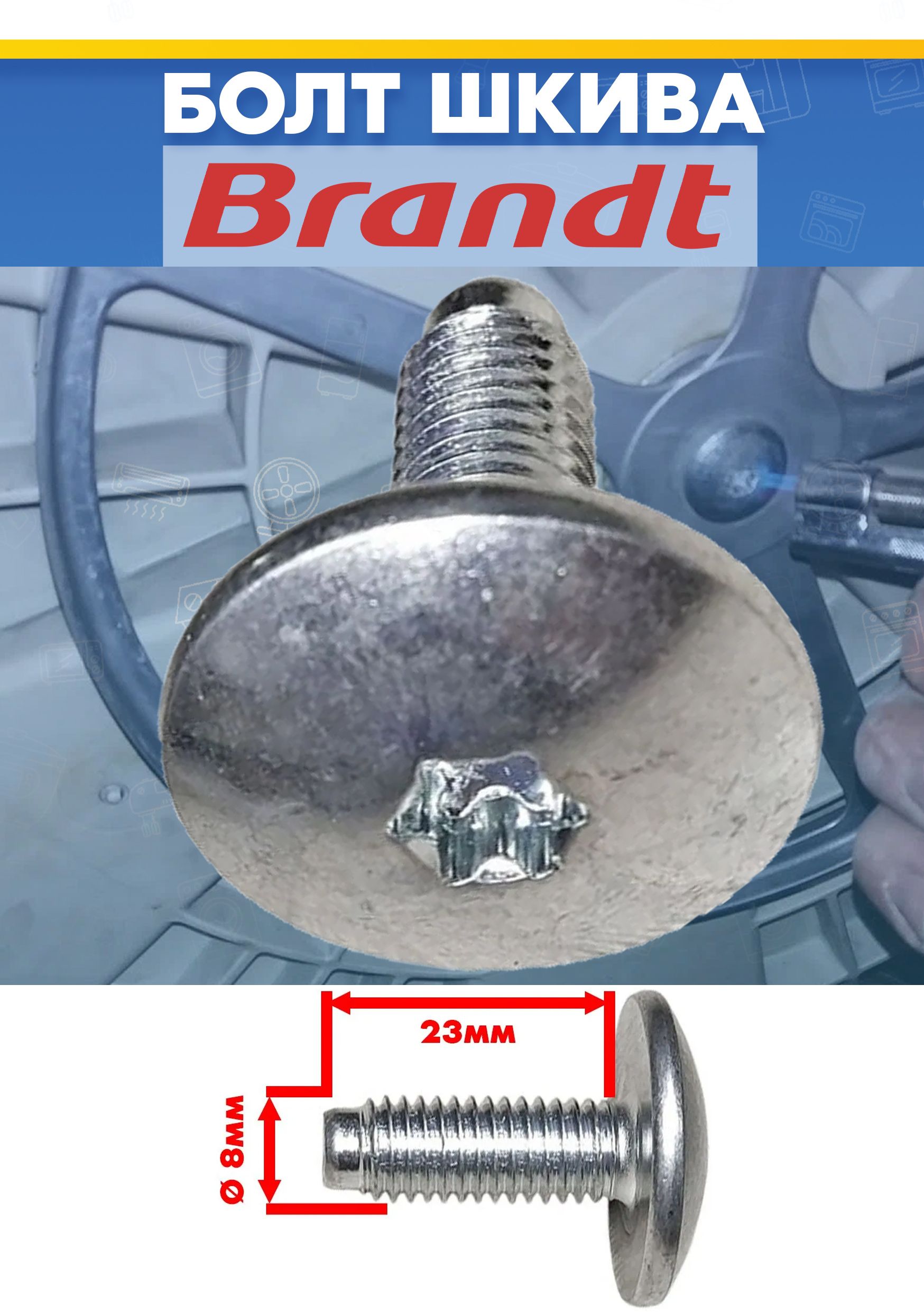 Болт крепления шкива для стиральной машины бранд, brandt M8x23мм (снято с гарантийной техники)