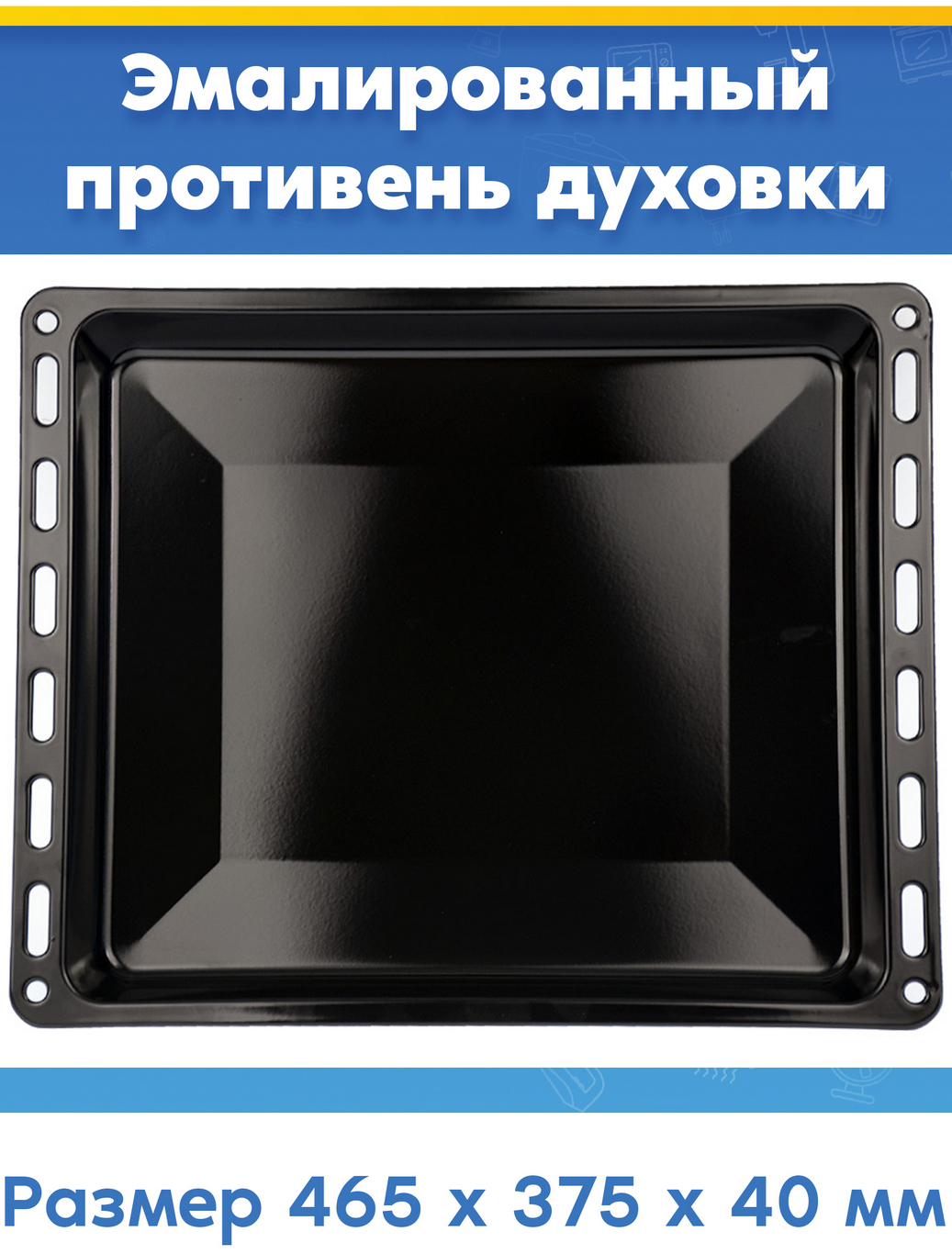 Глубокий эмалированный противень для духовок LG (464,6 x 375 x 40 мм)