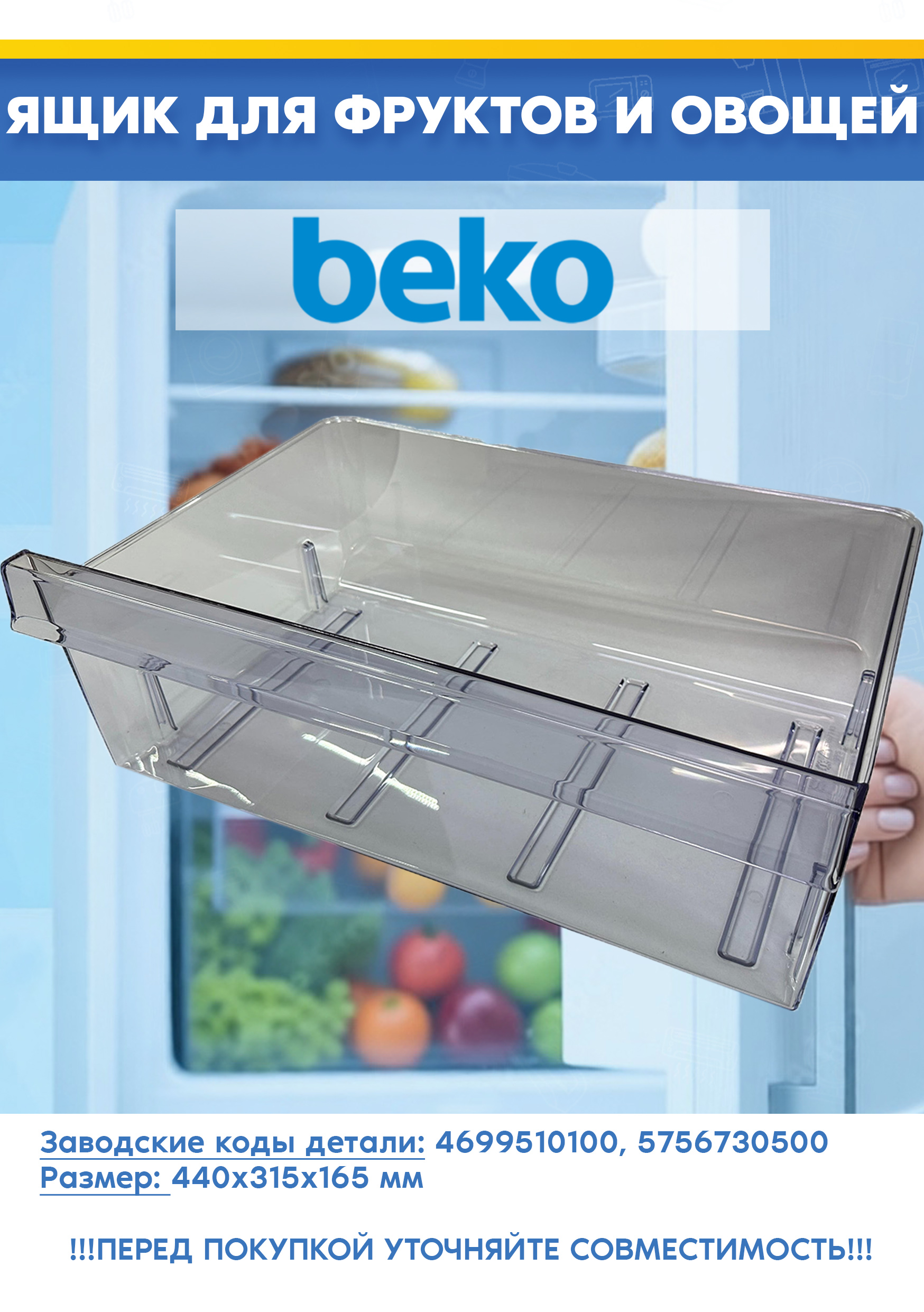 Ящик (овощи-фрукты) к холодильнику Beko 4699510100, 5756730500 (размер: 440х315х165 мм, 575673-R2, снят с гарантийной техники)