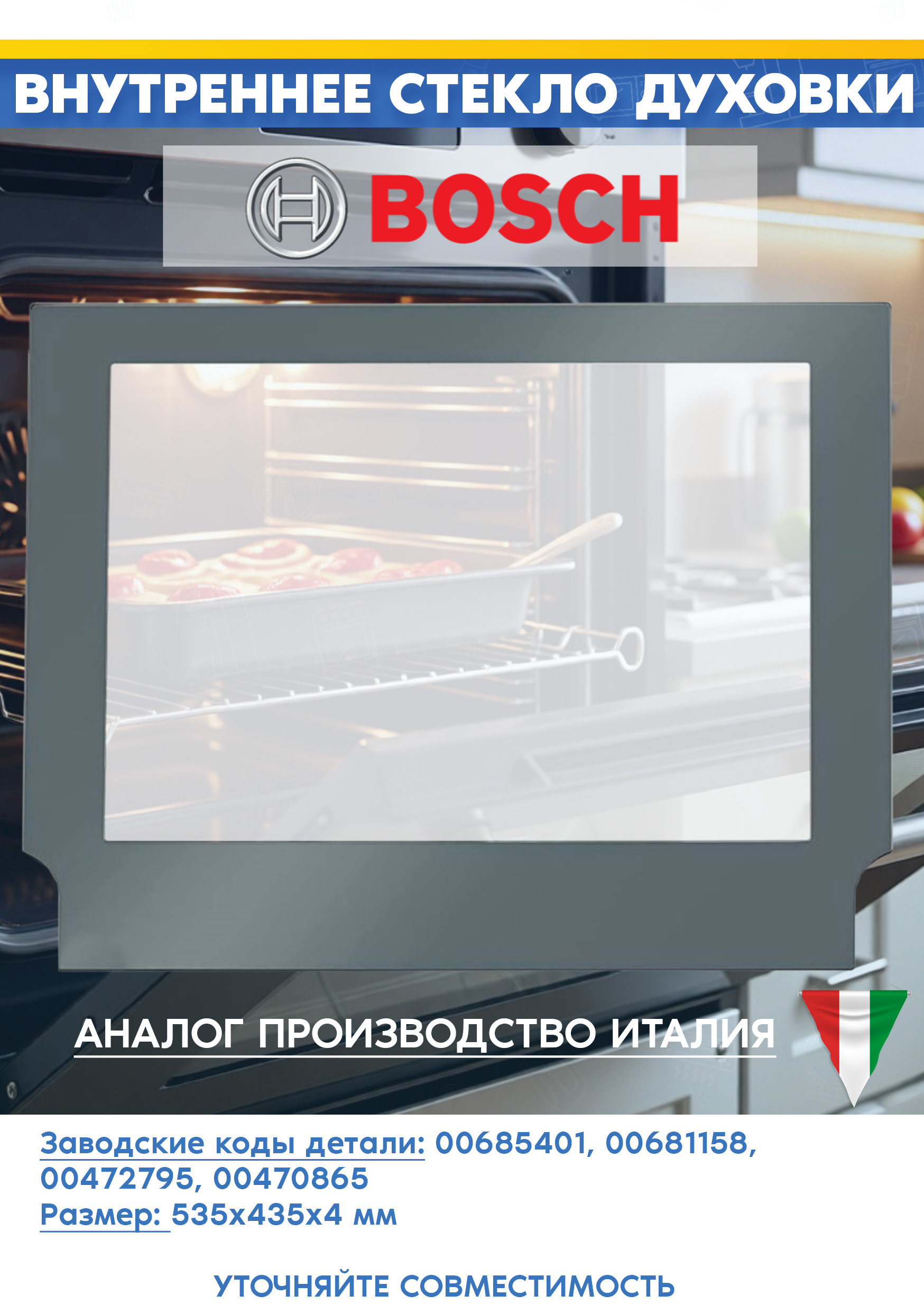 Внутреннее стекло духового шкафа Bosch 472795, 681158, 470865 (535х435мм, 9000507622, цвет: серый)
